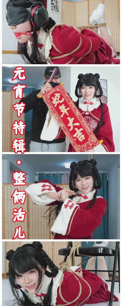 【元宵节特供！】【得意客定拍】《元宵节特辑·整俩活儿》咱们圈内自己的元宵晚会节目，超可爱反差型模特梦尘登场！      想第一时间看到新作更新的同好点一点关注哈，更多作品可以去我主页看看，既然我们xp相似，那没准能找到其他你喜欢的哟，而且新作和打折都能提前看到捏~<br>    <br>    【宣传得意客工作室2025年全年活动】想要尝试定拍或者迷茫选择哪家工作室的同好们有福利啦，只需在得意客工作室提起本人ID或提及因本人介绍而来，即可享受超大优惠折扣，首单定制后30天内进行第二次定制享受7折优惠！大家看我在得意客的作品就能明白，他家质量相当在线，如有意向不要错过哦~ <br><br>    本作品由得意客工作室（qq1822969722）定拍并授权，获得公版许可并发布，未经许可请勿转载或上传到其他平台，为保护圈内环境安全，请各位同好看到正常平台的圈内切片时顺手点个举报，举手之劳能延续小圈寿命，谢谢各位。<br><br>    【前言】哈喽各位同好们，元宵节快乐呀，这次是元宵节特辑节目上架了，原本是想过年期间发个新春特辑的，但之前预定的模特没能约到，所以就拖到年后，预定的舞蹈生模特也没能拍到，但机缘巧合下换成了梦尘，却正中靶心，可以说是非常合适了。本身梦尘的风格就和这套衣服十分搭配，再加上她嗲嗲的声音和略有反差感的形象，就更完美了，而且梦尘的接受度比较高，原味堵嘴环节是我要求梦尘穿一双已经穿过有明显痕迹的白袜，作品中给了特写，感兴趣的各位不要错过（堵嘴后又让她穿回去了23333） <br>    <br>    如果不出意外的话，次元三角的最后一部将会拍梦尘，因为她接受度高而且形象也非常不错，能驾驭很多风格种类，最后一本我想要回归传统古装，或者简单一点玩JK，各位是什么想法？可以留言或者后台私信给我，我再考虑考虑，大家看看梦尘适合哪种服装，剧情我有几个想了雏形的，写起来不会很困难，就是后期三人本凑人有些难度，所以还需要打磨一段时间，次元三角的最后一部最快可能也要二月底了，期间我还是会补档几个作品，还望各位支持。 <br><br>    【亮点】喜庆的中式洛丽塔 完全随机红包增加惩罚措施（拍摄时模特现场选择，我也不知道会抽到什么） tk虐足一饱眼福。（精彩瞬间看截图，作品比截图好看一万倍） <br><br>    剧情介绍：<br>    <br>    首先梦尘穿着喜庆的中式洛丽塔与大家打招呼：各位金主们大家好啊，欢迎大家收看2025年元宵节特集，我是主持人梦尘，当然作为模特我的艺名也是梦尘。<br>    <br>    然后坐回到沙发上，说：既然我们这是特殊爱好的元宵节栏目，自然也就不能只是搞一些唱跳歌舞节目，我知道大家喜欢看什么，所以事不宜迟，我们直接进入正题。<br>    <br>    老哥将需要抽签用的五个红包取出，梦尘解说道：好的，各位观众可以看到我面前的桌子上除了绳子口球之类的道具，还有五个没开封的红包，待会儿我会从五个红包里抽取三个，作为我的拘束方式来进行接下来的节目，自然，我没有反悔的权利，只要是抽到了就必须照做。<br>    <br>    老哥在旁边展示一下自己手里的红包，解释说：而我手里这个红包是梦尘可以选择的，梦尘要在抽到的拘束之上决定要不要挑战我手里的红包，无论挑战是否完成，只要尽力挑战了即可获得现金奖励，很划算哦，当然，内容是什么梦尘自己也不知道。<br>    <br>    模特：那么在抽红包之前，我先说一下我接下来要表演的节目，相信各位可能已经不看元宵节晚会了，但每一年或许都期待过一些节目的登场，比如小品，相声等等，而梦尘我最期待的就是魔术了，所以接下来我将为大家整一个新活儿，请欣赏元宵节特别绳艺魔术节目《金蛇狂舞》！<br>    <br>    老哥站在梦尘旁边接话说：诶？那请问主持人，这个魔术是会发生什么呢？<br>    <br>    梦尘答道：既然是绳艺魔术，自然就是要把我绑起来再变魔术了，会儿我会被绳子紧紧捆绑住，然后用口球塞住嘴，然后我会在规定时间内挣脱束缚，请各位同好尽情欣赏我挣扎的模样。<br>    <br>    老哥接话说道：原来如此，所以这个节目的名字叫金蛇“狂舞”啊。 <br>    <br>    梦尘打趣道：是啊，不过是被迫狂舞就是了，那么就请我的助手把我先绑起来吧。<br>    <br>    捆绑妥当后，梦尘稍稍挣扎了一下道：现在如各位所见，我已经被紧紧的绑住了，在我的嘴被口球堵上之前，请我的助手帮我将鞋子脱掉，我会用脚抽取红包。（全部抽取后将会一一执行，抽取过程完全随机） <br>    <br>    【1号红包：堵嘴升级，梦尘有两个堵嘴选择，塞一只白袜外面堵上口球，或者单纯塞一条超薄白丝裤袜，梦尘可以自行选择<br>     <br>    2号红包：感官剥夺升级，梦尘除了要被堵嘴外，需要被眼罩蒙眼和用耳塞塞住耳朵<br>     <br>    3号红包：手部拘束升级，梦尘的手指需要被胶带缠成球状，手腕处要加一副手铐 <br>    <br>    4号红包：姿势升级：梦尘被绑成特殊姿势，并在挣扎过程中用脚寻找地上的三枚硬币，只要用脚碰到，然后通过呜呜声来回报即可算1次成功。<br>    <br>    5号红包：姿势升级：梦尘被绑成特殊姿势，并被绑上股绳，在挣扎过程中，会由助手拉动股绳予以刺激，全程干扰。】<br>    <br>    【特殊挑战红包：柔韧性挑战，绑成极限驷马姿势并维持至少5分钟即算挑战成功。】<br>    <br>    移开幕布，梦尘去掉所有束缚张开双臂宣告魔术成功，并说出贺词：希望各位也能像我一样，挣脱过去的束缚，辞旧迎新！一起迎接新的一年！ <br>    <br>    第二个节目：梦尘和老哥站在一起，道：刚刚的魔术表演不知道大家喜不喜欢，反正我是快累死了，不过我有一个压轴节目要表演呢，可不能这么早休息。<br>    <br>    老哥接话：哦？还有压轴节目？我还以为这部视频到这就结束了呢。<br>    <br>    梦尘嗔怒的轻轻打了一下老哥的胳膊说道：你没看这部作品叫整俩活儿吗？俩活只整了一个岂不是骗钱吗？再说了，你看进度条才走了一半啊？咋可能结束呢，半途而废可不是咱金主的风格。<br>    <br>    老哥赔笑：那是那是，你说这压轴的节目到底是什么呢？<br>    <br>    梦尘则是脱掉鞋子后，脱掉自己的袜子换上超薄白色连裤丝袜，然后神秘兮兮的说道：自然是个寓意好的节目咯~还是老规矩，把我绑了先！ <br>    <br>    绑好后梦尘解释道：我们这个节目叫画蛇添足，诶，不对，应该叫缚蛇虐足，如各位所见，我已经被绑好了，这个姿势意味着引蛇出洞之意，祝大家今年所有愿望都能顺顺利利的实现！这次的节目既然叫虐足，那么红包里自然就是对我这双脚的惩罚了，看看我的运气如何吧！<br>    <br>    【1号红包：给脚底涂抹按摩精油，然后用电动牙刷持续挠2分钟。<br>    <br>    2号红包：在脚底写上“蛇年大吉，新春快乐”八个字，每只脚底四个字<br>    <br>    3号红包：用金属滚轮折磨脚底持续2分钟，并奖励再抽一次（笑） <br>    <br>    4号红包：涂抹按摩精油后，用经络刷和金属痒痒挠组合进行折磨3分钟<br>    <br>    5号红包：抽打脚心每只脚不少于二十次。】 <br>    <br>    【挑战红包：梦尘用自己穿来的原味袜子堵嘴，保持堵嘴到全过程结束即算成功。】<br>    <br>    最后模特解除绳子后，说道：哎呀，累死我了，脚底现在还很很痛的哇。<br>    <br>    老哥：但真是个精彩的节目，看来元宵节给各位整俩活儿还挺成功的，如果过节的时候看咱们节目，岂不是很爽？<br>    <br>    梦尘则是抱拳说：好了，活儿也整完了，新的一年还请继续支持我们金主的作品。<br>    <br>    老哥抱拳：得意客工作室再此恭祝各位元宵节快乐，财源广进，我们工作室也有促销活动，具体情况可以在视频的介绍里看到。<br>    <br>    梦尘双手抓了抓空气，感觉少了点什么，然后有些疑惑的说道：诶？我好像道具忘拿了，最后还得摆个造型呢！<br>    <br>    老哥叹了口气：唉，你怎么忘东忘西的，在哪呢？我去给你拿。<br>    <br>    梦尘故意往老哥身后指着说：就在那！<br>    <br>    等老哥转过身去的时候，梦尘从老哥身后变出写着“蛇年大吉”的条幅，拍了拍老哥说：嘿！被我骗了吧~<br>    <br>    老哥摇头笑了笑，梦尘展开条幅，说：那么我们的元宵节特辑就到这里了，祝大家蛇年大吉，心想事成~各位，新的一年再见咯~<br>     <br>    【完】<br><br>    【下载后解压即可，还是网盘和保存库各一份，无了私信我，还请各位多多支持~】<br>    <br>    万分抱歉啊，元宵节晚上上架的时候网盘出bug了没过审，不过好饭不怕晚，今儿十六也是个好日子，作品嘛，啥时候都能看才是好作品。祝各位看的开心，有什么好的建议和意见都可以跟我说，如果能执行的情况下会酌情添加的，下一部最早二月末，或许也不用那么久哈，我尽力哈哈哈，祝各位元宵节快乐！ 