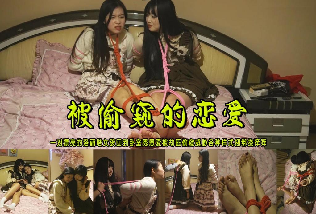 【被偷窥的恋爱】一对漂亮的洛丽塔女孩回到卧室秀恩爱被劫匪偷窥威胁各种样式捆绑挠痒痒 解压格式：电脑下载后解压后为mp4格式，由于网盘和谐严重下载后压缩包需要解压两次，统一解压密码为ysyc<br>故事情节：【被偷窥的恋爱】一对漂亮的洛丽塔女孩回到卧室秀恩爱被劫匪偷窥威胁各种样式捆绑挠痒痒……...关注我更多优秀原创作品慢慢分享出来！<br>温馨提示：如果百度网盘链接失效请联系客服立刻重新上传链接！<br>定拍约拍：QQ：2567402320（定拍客服闲聊勿加）  2294390169（链接失效客服）有原味丝袜、闲扯淡者勿加、闲扯淡者勿加、闲扯淡者勿加！！<br>欢迎亲爱的新老朋友定拍约拍现场体验角色扮演、服装道具场景模特摄像剪辑一站式服务！<br>