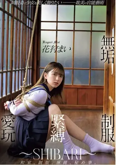 無垢 制服緊縛愛玩 ～SHIBARI～ 花狩まい <span style='color:#b0b0b0;'>[隐藏文字，购买后可见]</span><br>無垢 制服緊縛愛玩 ～SHIBARI～ 花狩まい<br>两段捆绑的小片段！！<br>JK与死库水 娇嫩娇滴滴的妹子大量失禁