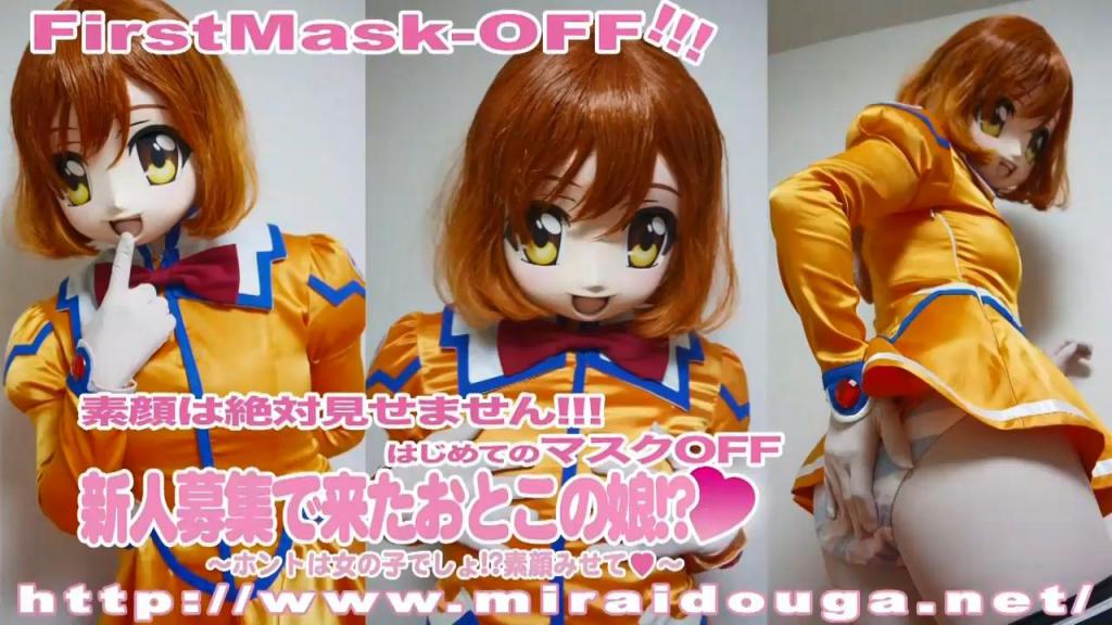 新人募集で来たおとこの娘!?♥ 动漫面具背后的人是响应男性招募请求而来的假小子吗？她有着女性化的身体，说话的方式和声音也很女性化？<br>她的[X_X]很大，[X_X]很丰满，臀部很漂亮，但感觉不像男人的屁股。<br>面试官对他产生怀疑，让他做各种各样的事情，甚至对他进行性骚扰……但他依然坚称自己是男人。我永远不能露出我的真面目...<br>アニメマスクの中の人男性募集で来たおとこの娘？体つきが女性で、話し方、声も女の子？<br>胸も大きく乳首もあるしお尻も立派で男性のお尻では、無い感じ。<br>面接担当者に疑われてあれこれやらされて、セクハラも、、、それでも、自分は、男だといいはります。素顔は、絶対見せられないということで、、、<br>anime mask <span style='color:#b0b0b0;'>[隐藏文字，购买后可见]</span>
