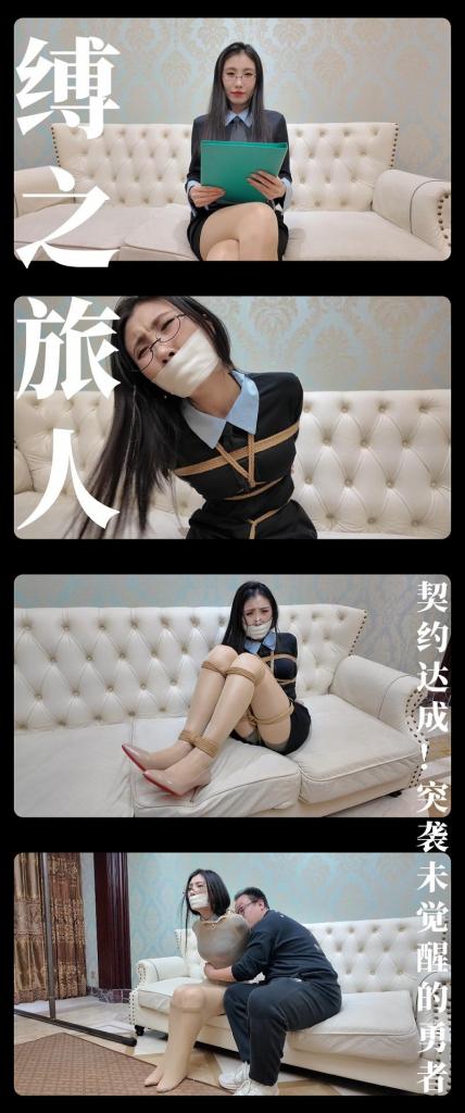 《缚之旅人·契约达成！突袭未觉醒的勇者！》 《缚之旅人·契约达成！突袭未觉醒的勇者！》<br><br>结尾有应援采访！哈哈！<br>写在最前面，希望大家多多支持原创定拍！您的支持就是我们定拍发布的动力！<br>上传度娘网盘的文件都是先把视频去掉MP4后缀之后再进行压缩的，<br>请下载到电脑后添加后缀.MP4即可观看，不要在线解压，去掉后缀是为了减少被爆的概率<br><br>邪神降世，八位勇者齐心协力打败了邪神并且将其封印。<br>随着时间的推移，封印的力量在渐渐地减弱，但是邪神的本源也在慢慢消散。<br>邪神为了破除封印，将自己的多种欲望凝聚成元神从封印的缝隙送出，<br>最终名为“缚神”的元神侥幸来到世间，<br>她要反过来击败八位勇者，才能解除封印，<br>但是她发现她远不是当世勇者的对手，<br>于是她隐藏起来，等待着时机一直到了现在...<br><br>缚神选中了目前世界上最喜欢玩捆绑的你！<br>答应你只要帮她完成了任务，就会赐予你随意紧缚的力量！<br>你受到了蛊惑，让她附身。而有了载体的缚神终于探测到了<br>勇者的能量波动，而且这一位勇者的转世似乎还并没有觉醒！<br><br>最新剧情系列《缚之旅人》第二集发布啦！为什么是第二集因为第一集下周才拍！<br>枫叶工作室合作定拍！2.7K画质呈现！（在线版画质稍低）<br>灵感来源我玩过的一款游戏《歧路旅人》也叫《八方旅人》，<br>这款游戏第二部里面有一段情节是反派按照封印邪神的八位神祇对应的职业去作案，<br>我就借鉴了这一个点，最后写出来的剧情通过旁白感觉还是可以！哈哈哈哈！<br>这次定拍是与枫叶工作室第二次合作，感谢工作室和模特小姐姐的付出！<br>上个系列《与谁共眠》反响挺好的，所以选择第二次合作了！<br>希望小伙伴继续多多支持！<br><br>PS：希望大家都多多维护一下咱们这个小圈子，这样大家才能有机会看到更多自己喜欢类型的各种作品。<br>同时把求生欲拉满，剧情纯属虚构，不对标现实人和事！只是小圈子自娱自乐观看！<br>其他系列视频也请大家多多支持！可以查看我的主页和合集帖子，小伙伴可以点进去逛逛！<br>下载压缩包解压之后添加后缀.MP4即可观看<br>还有就是如果小伙伴遇到解压说文件损坏，请在解压的时候，找到其他，勾选保留损坏的文件再点确定，最后解压完成文件是存在没有损坏的，这是百度网盘下载之后的小bug