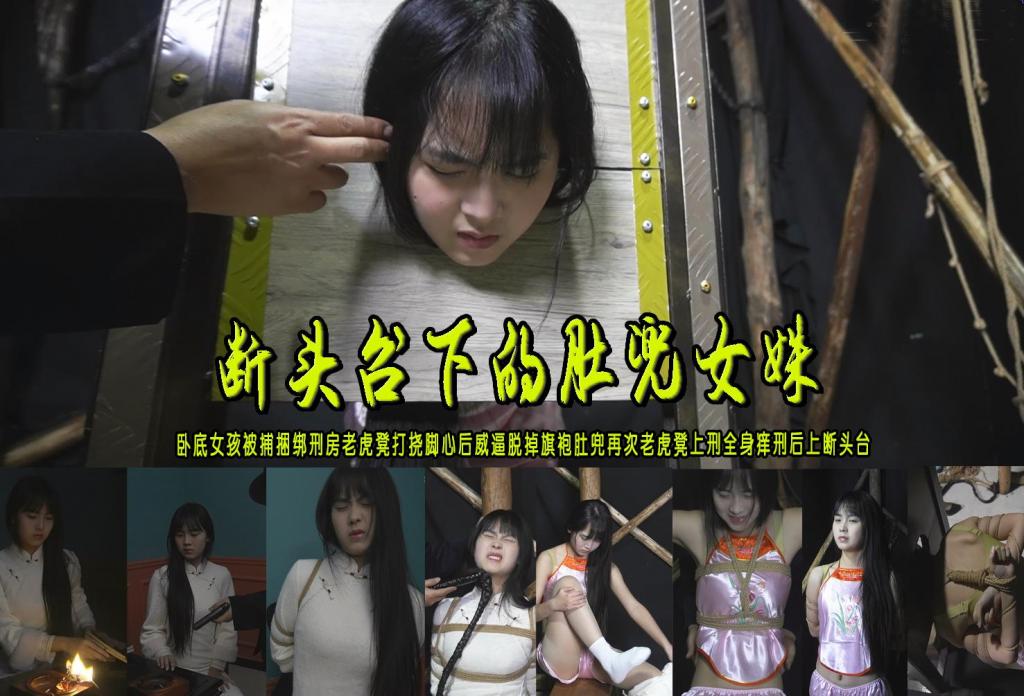 【断头台下的肚兜女姝】卧底女孩被捕捆绑刑房老虎凳打挠脚心后威逼脱掉旗袍肚兜再次老虎凳上刑全身挠痒刑后上断头台 解压格式：电脑下载后解压后为mp4格式，由于网盘和谐严重下载后压缩包需要解压两次，统一解压密码为ysyc<br>故事情节：【断头台下的肚兜女姝】卧底女孩惨遭跟踪不幸被捕五花捆绑押进刑房捆绑在老虎凳上抽鞭打挠脚心后威逼脱掉旗袍身穿肚兜再次捆绑老虎凳上刑全身挠痒刑折磨后五花大绑押上断头台……...关注我更多优秀原创作品慢慢分享出来！<br>温馨提示：如果百度网盘链接失效请联系客服立刻重新上传链接！<br>定拍约拍：QQ：2567402320（定拍客服闲聊勿加）  2294390169（链接失效客服）有原味丝袜、闲扯淡者勿加、闲扯淡者勿加、闲扯淡者勿加！！<br>欢迎亲爱的新老朋友定拍约拍现场体验角色扮演、服装道具场景模特摄像剪辑一站式服务！<br>