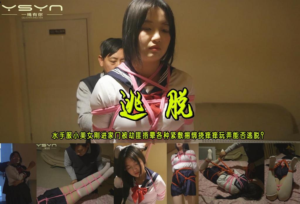 【逃脱】水手服小美女刚进家门被劫匪捂晕各种全身紧敷捆绑挠痒痒玩弄一番她能否逃脱？ 解压格式：电脑下载后解压后为mp4格式，由于网盘和谐严重下载后压缩包需要解压两次，统一解压密码为ysyc<br>故事情节：【逃脱】水手服小美女刚进家门被劫匪捂晕各种全身紧敷捆绑挠痒痒玩弄一番她能否逃脱？……...关注我更多优秀原创作品慢慢分享出来！<br>温馨提示：如果百度网盘链接失效请联系客服立刻重新上传链接！<br>定拍约拍：QQ：2567402320（定拍客服闲聊勿加）  2294390169（链接失效客服）有原味丝袜、闲扯淡者勿加、闲扯淡者勿加、闲扯淡者勿加！！<br>欢迎亲爱的新老朋友定拍约拍现场体验角色扮演、服装道具场景模特摄像剪辑一站式服务！<br>