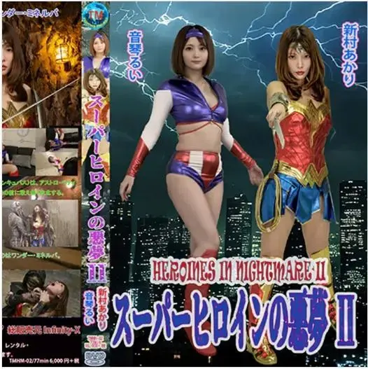 スーパーヒロインの悪夢 II Heroines in nightmare II 梦魇跟随蔷薇珍珠，吸收了星辰金星的能量，但它的身体却随着能量的消耗而逐渐缩小。<br>如果这种情况持续下去，将不再可能维持其实质。<br>在那里，穆玛攻击了战斗力相对较弱的阿斯特罗·贝蒂。<br>阿斯特罗·贝蒂进行了一场激烈的战斗，但她的能量被吸收，并在孵化器的卑鄙攻击之前死亡。<br>再次变得强大的梦魇入侵了神奇密涅瓦的卧室，并在她在噩梦中翻滚时俯视着她。<br>神奇密涅瓦能否战胜这个可怕的恶魔呢？<br><br>在这部由两位女主角合作的作品中，首次登场的音琴瑠衣在各个部位进行反击，但仍被无麻攻击要害，痛苦地倒下。<br>新村朱里与扮成熟悉的女蛇怪、章鱼怪的长野司在山洞里进行了一边倒的讨伐场面，以及在卧室和仓库里与梦魔的殊死一战。<br>请尽情享受新的女主角陷入危机的场景。<br><br>【作品詳細】<br>ローズ・パールに続き、スター・ビーナスのエナジーを吸収した夢魔（インキュバス）だが、エナジーを消費して徐々に身体が収縮しつつあった。<br>このままでは実体を維持できなくなってします。<br>そこで夢魔は、比較的戦闘力の劣るアストロ・ベティを襲撃する。<br>激闘を繰り広げるアストロ・ベティだが、夢魔の卑劣な攻撃の前にエナジーを吸収され絶命してしまう。<br>再び強大化した夢魔は、ワンダー・ミネルバの寝室に侵入し、悪夢に悶える彼女を見下ろす。<br>果たしてワンダー・ミネルバは、この恐ろしい悪魔に打ち勝つことができるか？<br><br>【作品の見どころ】<br>二大ヒロイン女優の競演となった本作は、初めに登場した音琴るいさんが、随所で反撃するも夢魔によってこれでもかとばかりに急所を攻められて悶絶します。<br>新村あかりさんは、お馴染みの女蛇怪人に扮した永野つかささんや蛸怪人との洞窟でのワンサイド討伐シーンとベッドルームや倉庫で夢魔との死闘を演じていただきました。<br>新感覚のヒロインピンチシーンをお楽しみください。<br><br>出演者：音琴るい、新村あかり、永野つかさ<br>番号：<span style='color:#b0b0b0;'>[隐藏文字，购买后可见]</span><br>解压密码：<span style='color:#b0b0b0;'>[隐藏文字，购买后可见]</span>