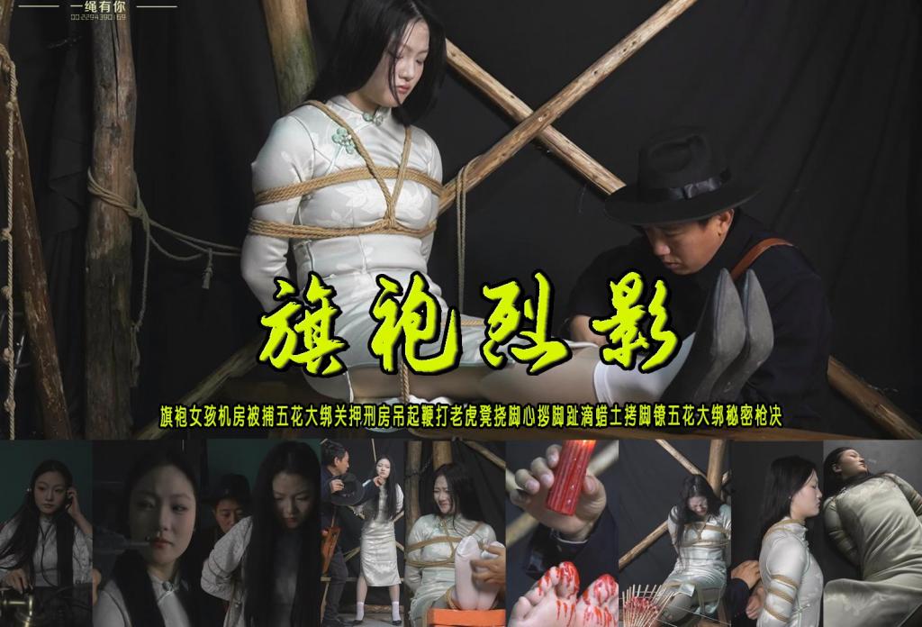 【旗袍烈影】旗袍女孩机房被捕五花大绑关押刑房吊起鞭打老虎凳挠脚心拶脚趾滴蜡土拷脚镣五花大绑秘密枪决 解压格式：电脑下载后解压后为mp4格式，由于网盘和谐严重下载后压缩包需要解压两次，统一解压密码为ysyc<br>故事情节：【旗袍烈影】旗袍女孩（梓瑶）机房被捕五花大绑关押刑房吊起鞭打老虎凳挠脚心拶脚趾滴蜡土拷脚镣五花大绑秘密枪决……...关注我更多优秀原创作品慢慢分享出来！<br>温馨提示：如果百度网盘链接失效请联系客服立刻重新上传链接！<br>定拍约拍：QQ：2567402320（定拍客服闲聊勿加）  2294390169（链接失效客服）有原味丝袜、闲扯淡者勿加、闲扯淡者勿加、闲扯淡者勿加！！<br>欢迎亲爱的新老朋友定拍约拍现场体验角色扮演、服装道具场景模特摄像剪辑一站式服务！<br>