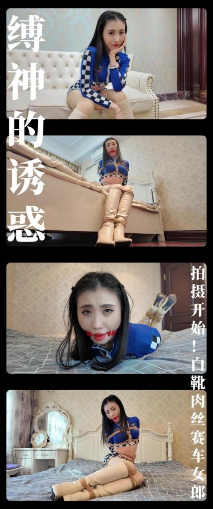 《缚神的诱惑·拍摄开始！白靴肉丝赛车女郎》 《缚神的诱惑·拍摄开始！白靴肉丝赛车女郎》<br><br>写在最前面，希望大家都多多维护一下咱们这个小圈子，<br>请勿转载搬运到主流平台上，这样大家才能有机会看到更多自己喜欢类型的各种作品。<br>上传度娘网盘的文件都是先把视频去掉MP4后缀之后再进行压缩的，<br>请下载到电脑后添加后缀.MP4即可观看，不要在线解压，去掉后缀是为了减少被爆的概率<br><br>缚神拉着你准备开启游戏，你深呼吸着，<br>心里想着“只能硬着头皮上了！”<br>缚神似乎看穿了你的心思，<br>坏笑着说到：“准备好了吗？接下来的内容主要是对你意志的磨炼！”<br>你不解的问到：“磨炼意志！？听起来很难啊！”<br>缚神看你紧张的模样笑道：“不用那么紧张，说不定你还会享受其中呢！”<br>你小声嘀咕着：“我不信有这么好的事！”<br>缚神轻哼一声，宣布到：“游戏之一，缚神的诱惑正式开始啦！”<br>说完你的手上就多了一台照相机...<br><br>枫叶工作室合作定拍！2.7K画质呈现！（在线版画质稍低）<br>《缚神的诱惑》属于《缚之旅人》第一集开始之后的延伸系列，不定期更新。<br>你将作为一位摄影师，拍摄十二生肖题材的写真作品，<br>（为什么是十二生肖的题材？我当时写剧本的时候就想到这个了，所以就这么决定了！）<br>并且在不断拍摄中，制服诱惑，坚定内心的意志，最后不为美色所动！<br>（我估计是坚持不到最后的，拍到哪算哪吧！哈哈哈哈！）<br>本次出演模特同样是大家熟悉的小姐姐，表现力相当不错！<br>工作室对细节的理解非常到位！镜头感特别棒！<br>最后说一下，这个系列的展示内容也算一次大胆的尝试，是在摸索当中，<br>我会根据反馈来进行调整，希望大家能喜欢。<br><br>PS：希望大家多多支持原创定拍！您的支持就是我们定拍发布的动力！<br>同时把求生欲拉满，剧情纯属虚构，不对标现实人和事！只是小圈子自娱自乐观看！<br>其他系列视频也请大家多多支持！可以查看我的主页和合集帖子，小伙伴可以点进去逛逛！<br>下载压缩包解压之后添加后缀.MP4即可观看<br>还有就是如果小伙伴遇到解压说文件损坏，请在解压的时候，找到其他，勾选保留损坏的文件再点确定，最后解压完成文件是存在没有损坏的，这是百度网盘下载之后的小bug