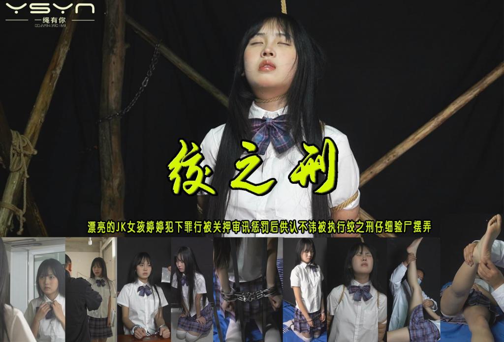 【绞之刑】漂亮的JK女孩婷婷犯下罪行被关押审讯惩罚后供认不讳被执行绞之刑仔细验尸摆弄 解压格式：电脑下载后解压后为mp4格式，由于网盘和谐严重下载后压缩包需要解压两次，统一解压密码为ysyc<br>故事情节：【绞之刑】漂亮的JK女孩婷婷犯下罪行被关押审讯惩罚后供认不讳被执行绞之刑仔细验尸摆弄……...关注我更多优秀原创作品慢慢分享出来！<br>温馨提示：如果百度网盘链接失效请联系客服立刻重新上传链接！<br>定拍约拍：QQ：2567402320（定拍客服闲聊勿加）  2294390169（链接失效客服）有原味丝袜、闲扯淡者勿加、闲扯淡者勿加、闲扯淡者勿加！！<br>欢迎亲爱的新老朋友定拍约拍现场体验角色扮演、服装道具场景模特摄像剪辑一站式服务！<br>