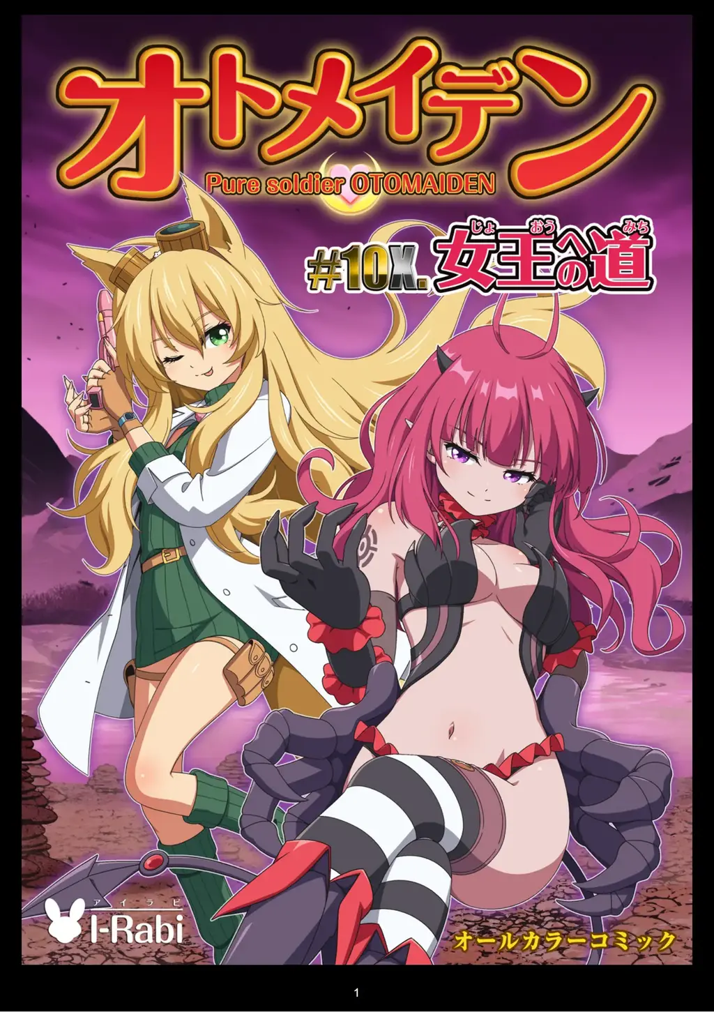 ピュアソルジャー・オトメイデン #10X. 女王への道 - 作者i-rabi,质量很高的ryona漫画第10话番外 [学生（水手服）,伊莉雅丝菲尔（魔法少女版）,ACG风格,捆绑,超级英雄,挣扎]