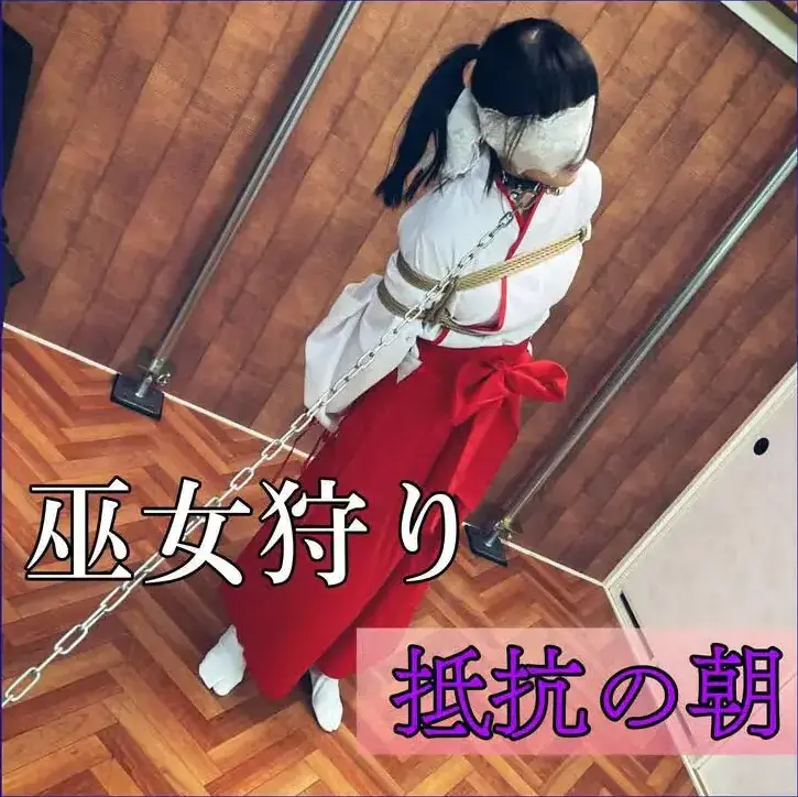 【イヤっやめて!!】巫女狩り「抵抗の朝」　[No, stop it!!] Shrine Maiden Hunt "Morning of Resistance" 【イヤっやめて!!】巫女狩り「抵抗の朝」　[No, stop it!!] Shrine Maiden Hunt "Morning of Resistance"<br>「新米の巫女が住み込みで仕える神社」<br>寝静まった初日の夜、新米巫女が廊下を歩いていると奥の部屋から誰か女性の声が聞こえてきた。気持ちよさそうに悶えるような声が。<br>恐る恐る戸の隙間から覗くと、そこにはこの神社の巫女長が全身を縛られてはりつけ状態でいる姿があった。<br>すると背後に気配を感じて振り返ると、そこには数名の先輩巫女と世話役の男性。新米巫女は押さえつけられ何かを嗅がされ意識を失った。<br>そして目覚めた朝...。<br><br>・巫女の装いで後ろ手縛りと脚には拘束具<br>・邪気を祓う鈴の人間用首輪<br><br>必死に抵抗する新米巫女は大人しくなるまで引き回し。<br>この神社の巫女のお勤め、狩りお供え物となるための。