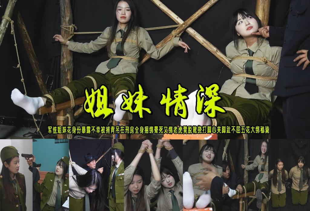【姐妹情深】军统姐妹花身份暴露不幸被捕背吊在刑房全身捆绑晕死又绑老虎凳脱靴挠打脚心夹脚趾不屈五花大绑秘毙 解压格式：电脑下载后解压后为mp4格式，由于网盘和谐严重下载后压缩包需要解压两次，统一解压密码为ysyc<br>故事情节：【姐妹情深】军统姐妹花身份暴露不幸被捕背吊在刑房全身捆绑晕死又绑老虎凳脱靴挠打脚心夹脚趾不屈五花大绑秘毙……..关注我更多优秀原创作品慢慢分享出来！<br>温馨提示：如果百度网盘链接失效请联系客服立刻重新上传链接！<br>定拍约拍：QQ：2567402320（定拍客服闲聊勿加）  2294390169（链接失效客服）有原味丝袜、闲扯淡者勿加、闲扯淡者勿加、闲扯淡者勿加！！<br>欢迎亲爱的新老朋友定拍约拍现场体验角色扮演、服装道具场景模特摄像剪辑一站式服务！<br>