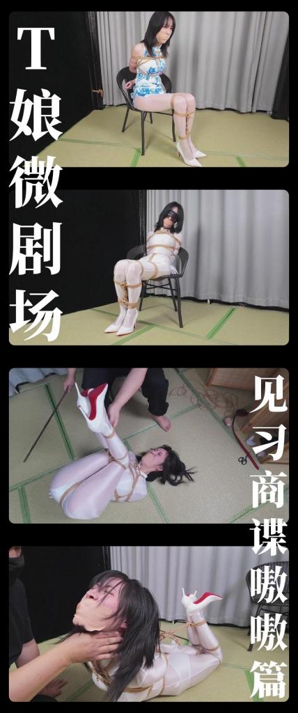 《T娘微剧场·见习商谍嗷嗷篇》 《T娘微剧场·见习商谍嗷嗷篇》<br><br>写在最前面，希望大家都多多维护一下咱们这个小圈子，<br>请勿转载搬运到主流平台上，这样大家才能有机会看到更多自己喜欢类型的各种作品。<br>上传度娘网盘的文件都是先把视频去掉MP4后缀之后再进行压缩的，<br>请下载到电脑后添加后缀.MP4即可观看，不要在线解压，去掉后缀是为了减少被爆的概率<br><br>T娘微剧场·见习商谍嗷嗷篇，1小时完整版本！因为上传限制，在线版本清晰度稍差，大家一定记得下载网盘版哦<br>喜欢的小伙伴多多支持关注收藏！新系列《缚之旅人》周六会更新！敬请期待！<br><br>PS：希望大家多多支持原创定拍！您的支持就是我们定拍发布的动力！<br>同时把求生欲拉满，剧情纯属虚构，不对标现实人和事！只是小圈子自娱自乐观看！<br>其他系列视频也请大家多多支持！可以查看我的主页和合集帖子，小伙伴可以点进去逛逛！<br>下载压缩包解压之后添加后缀.MP4即可观看<br>还有就是如果小伙伴遇到解压说文件损坏，请在解压的时候，找到其他，勾选保留损坏的文件再点确定，最后解压完成文件是存在没有损坏的，这是百度网盘下载之后的小bug