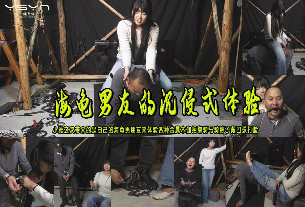 【海龟男友的沉侵式体验】小雅这次带来的是自己的海龟男朋友来体验各种金属木伽捆绑骑马骑脖子戴口球打脸 解压格式：电脑下载后解压后为mp4格式，由于网盘和谐严重下载后压缩包需要解压两次，统一解压密码为ysyc<br>故事情节：【海龟男友的沉侵式体验】小雅这次带来的是自己的海龟男朋友来体验各种金属木伽捆绑骑马骑脖子戴口球打脸拧耳朵稍有不慎就会被打等等可把男友兴奋坏了……关注我更多优秀原创作品慢慢分享出来！<br>温馨提示：如果百度网盘链接失效请联系客服立刻重新上传链接！<br>定拍约拍：QQ：2567402320（定拍客服闲聊勿加）  2294390169（链接失效客服）有原味丝袜、闲扯淡者勿加、闲扯淡者勿加、闲扯淡者勿加！！<br>欢迎亲爱的新老朋友定拍约拍现场体验角色扮演、服装道具场景模特摄像剪辑一站式服务！<br>