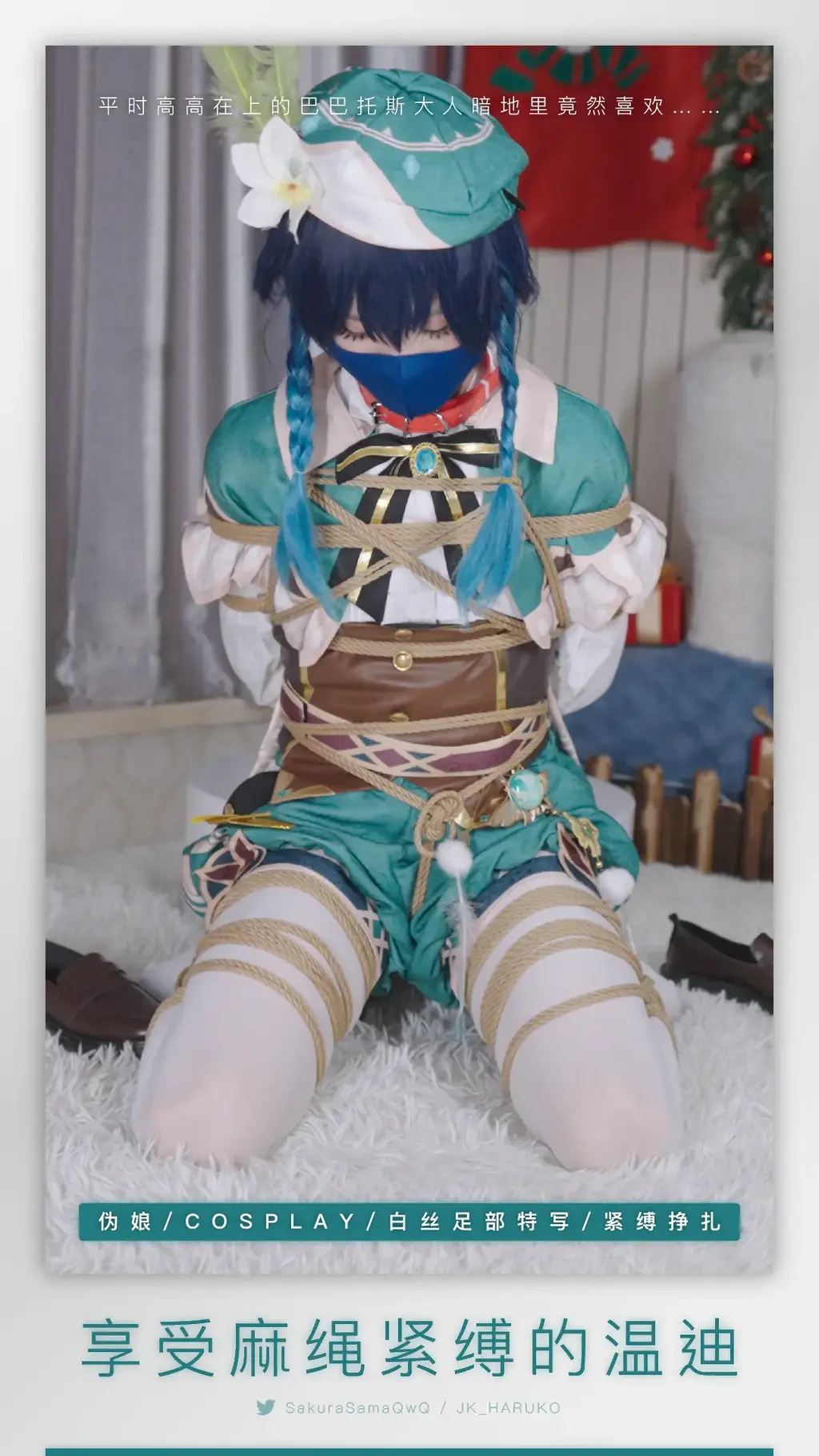 【伪娘/cosplay/温迪/白丝/足部特写/紧缚挣扎】KMM-53（4K/6.91GB） 平时高高在上的巴巴托斯大人暗地里竟然喜欢……<br>-<br>网盘解压密码（复制方括号里的整段文字/请用电脑解压）：【Twitter:@SakuraSamaQwQ】<br>Unzip code:【Twitter:@SakuraSamaQwQ】<br>有问题请直接小蓝鸟私信！Q:340094037（不线下/不约绑/不招募）<br>-<br>刻猫猫主拍超清4K画质小男娘调教，平台保管库文件大小限3GB，即使是最高画质的在线观看也是压缩后的画质，4K画质请下载百度网盘里的文件，感谢大家支持原创！<br>Online video is not original quality. Please download file from BaiduNetdisk for 4K-quality video. Thank you for watching!<br>-