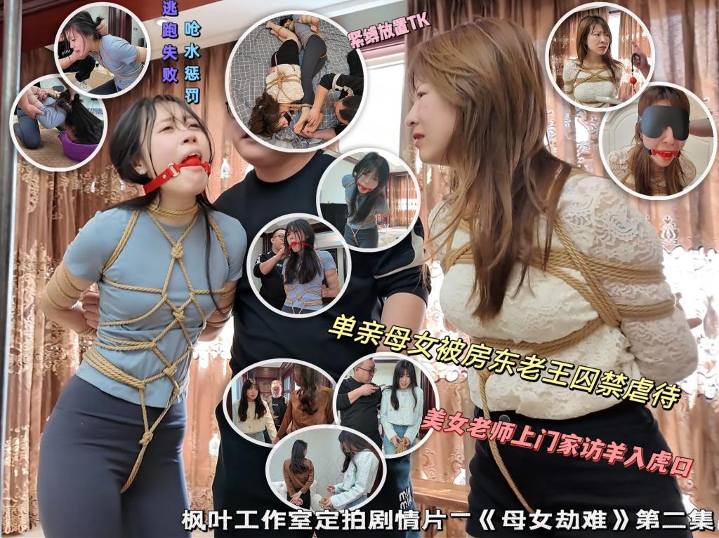 枫叶工作室原创定拍剧情—《母女劫难》第二集 单亲母女被房东老王囚禁虐待 美女老师上门家访发现隐情 逃跑失败。。。 不好意思让大家久等了，本来计划年前拍好的，无奈中间出了点状况没有实现。<br>《母女劫难》第二集正式发布，第三集预计下周五左右发，大家多多关注~<br>但也没有白白耽误时间，这段期间枫叶工作室也更新了设备，优化了场景，还同时培养了不少新模特，这次续集除了上次表现出色的小智和米粒，还[X_X]了一位新角色，由雨诺来扮演，175的大长腿，气质出色，根据雨诺的特点，我设想了一位老师家访上门的情节，给新的剧情增加冲突和意外，同时她的身材和气质也非常符合角色定位。成片效果非常不错，尤其是演员的表演真的越发炉火纯青了~尤其是小智都会自己给自己加戏加台词了，不过这段表演要在第三集发布的时候才能看到了。内容方面工作室剧本还原程度非常高，很多细节要求也完成的很好，两集成片接近500个镜头，专业性值得肯定。<br>剧情简介：母女二人被房东囚禁后，每日被关在卧室中无法自由行动。某一天，房东将两人脚对头绑在一起，看着想说话的米姐，房东拿掉了她嘴上的胶布，米姐请求放过她们母女，并说这样下去迟早会被发现，她保证房东放了她们之后什么也不会说，钱也会尽快还。却不料被房东扇了一巴掌，房东表示事已至此母女二人就认命吧，看着一旁剧烈挣扎的小智，房东嘲讽米姐如果她像小智一样有骨气，也不至于成现在这个样子。<br>说完房东撕掉了米粒脚部的丝袜，拿掉了小智脚上的白袜，开始挠两人的脚心。。。<br>过了一会儿，母女两人被推搡着走出卧室，小智抓住机会撞到了房东想要逃走，但长时间的捆绑让她双脚无力，摔倒在了地上。房东将小智抱起扔在了沙发上，重重的锤击小智的腹部，为了让小智长点教训，房东端来一盆水，强制将小智的头按入水中，经受呛水惩罚后的小智彻底没了抵抗能力，一旁的米粒因为嘴上戴着口球，只能无助的看着女儿被虐待，无法开口求情。<br>就在房东准备再将小智的头按入水盆时，米粒的手机响起，慌张的房东急忙拿掉米粒的口球询问情况，米粒回复这是小智的家教老师，房东怕打草惊蛇，经过一番思考命令米粒撒谎将老师搪塞过去。却不料电话那边的老师计划来家访，并且已经在来的路上，米粒慌乱中来不及阻止老师就挂断了电话。气急败坏的房东给了米粒一巴掌，质问她是不是偷偷找人求救，米粒表示自己每天被绑着手机也被没收怎么可能有机会，房东无奈只好破罐子破摔，他解开了小智的绳子，命令她换一身干净的衣服，一会儿应付她的老师尽快离开，并将米粒作为人质抱进了卧室，绑住了双腿戴上了眼罩，小智在米粒的劝说下只好照做。<br>过了一会儿，老师敲门，小智将老师接了进来，初来乍到的老师看到房东有些陌生，在房东的眼神示意下小智谎称是妈妈的朋友。老师没有多想与小智坐到沙发上聊天，并提出想要去小智的卧室看看她的学习环境如何。小智怕老师发现隐情有危险，说自己的房间乱改天再看吧，但老师执意要去。一旁的房东紧张起来，也上前阻止，却被老师说自己多管闲事。<br>但当老师打开卧室的门后，眼前的场景让她不知所措，她小心的转头问小智这是什么情况，小智一把推开老师并抱住房东，让老师快跑。刚刚跑到门口的老师被房东叫住，看见小智被刀架着脖子，老师进退两难，房东命令老师跪在沙发上双手背后，并让小智拿起一旁的绳子把老师绑起来。。。<br>————————————————————————————————————————————————————————————————————————————————————————————————————————————————<br>下载文件后将后缀改为zip解压，解压完成后，继续将文件后缀改为zip解压，解压后将文件后缀改为mp4即可观看，温馨提醒大家不要在线观看，非常容易和谐。<br>因上传限制网页版为低画质，原画视频为百度云链接。<br>最后说下盗版问题，一些盗版cs太没有下限了，圈内干干坏事还不够，非要跑到公众平台剪辑能过审的片段去麦片，完全不顾后果。所以我只好加了动态水印，这样必然会影响支持正版朋友们的观看体验，只能请大家多多谅解吧，在公众平台遇到那些圈内的剪辑视频就直接举报，总比什么都不做好。小圈子需要大家共同维护，拜谢各位了~