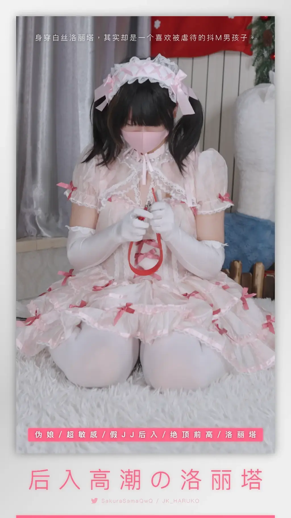 【伪娘/前列腺/按摩棒后入/洛丽塔/贞操锁】KMM-Pro-21（4K/23.20GB） 身穿白丝洛丽塔，其实却是一个喜欢被虐待的抖m男孩子。<br>-<br>网盘解压密码（复制方括号里的整段文字/请用电脑解压）：【Twitter:@SakuraSamaQwQ】<br>Unzip code:【Twitter:@SakuraSamaQwQ】<br>有问题请直接小蓝鸟私信！Q:340094037（不线下/不约绑/不招募）<br>-<br>刻猫猫主拍超清4K画质小男娘调教，平台保管库文件大小限3GB，即使是最高画质的在线观看也是压缩后的画质，4K画质请下载百度网盘里的文件，感谢大家支持原创！<br>Online video is not original quality. Please download file from BaiduNetdisk for 4K-quality video. Thank you for watching!<br>-