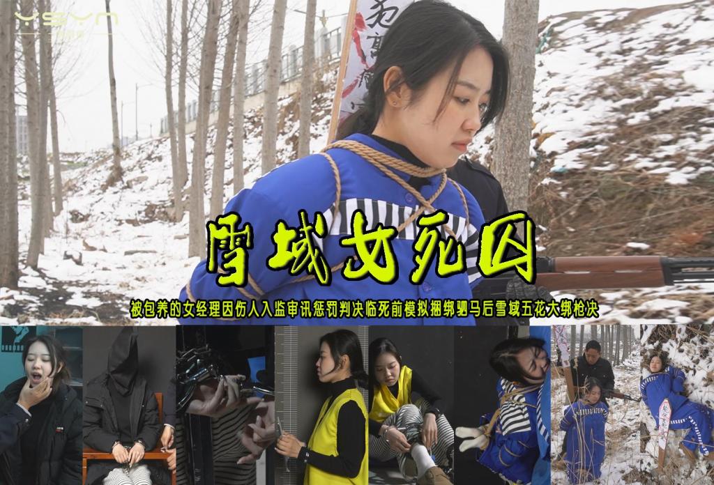 【雪域女死囚】被包养的女经理因伤人入监审讯惩罚判决临刑前模拟捆绑驷马后雪地五花大绑枪决 解压格式：电脑下载后解压后为mp4格式，由于网盘和谐严重下载后压缩包需要解压两次，统一解压密码为ysyc<br>故事情节：【雪域女死囚】被包养的女经理因伤人入监审讯惩罚判决临死前模拟捆绑驷马后雪地五花大绑枪决……关注我更多优秀原创作品慢慢分享出来！<br>温馨提示：如果百度网盘链接失效请联系客服立刻重新上传链接！<br>定拍约拍：QQ：2567402320（定拍客服闲聊勿加）  2294390169（链接失效客服）有原味丝袜、闲扯淡者勿加、闲扯淡者勿加、闲扯淡者勿加！！<br>欢迎亲爱的新老朋友定拍约拍现场体验角色扮演、服装道具场景模特摄像剪辑一站式服务！<br>