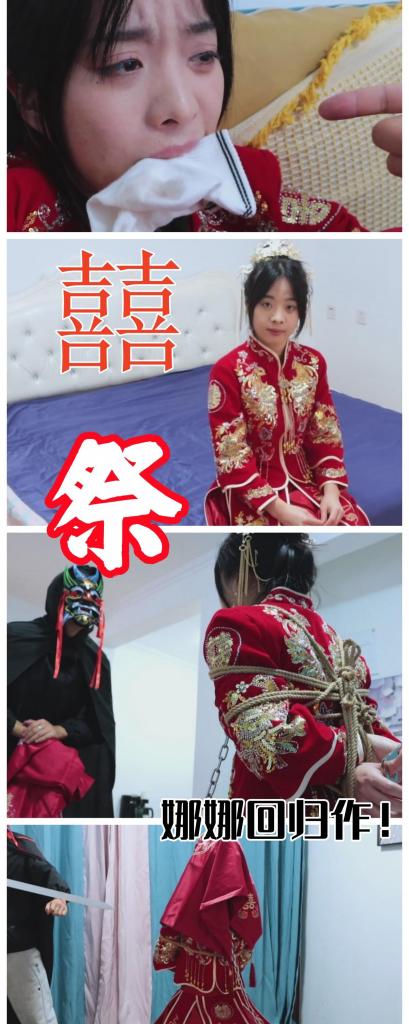 【娜娜回归！】【得意客定拍】《囍祭》古风秀禾服的新娘子娜娜，被封建虚饰的囍，被镣铐锁住的祭。      想第一时间看到新作更新的同好点一点关注哈，更多作品可以去我主页看看，既然我们xp相似，那没准能找到其他你喜欢的哟，而且新作和打折都能提前看到捏~<br>    <br>    【宣传得意客工作室2025年全年活动】想要尝试定拍或者迷茫选择哪家工作室的同好们有福利啦，只需在得意客工作室提起本人ID或提及因本人介绍而来，即可享受超大优惠折扣，首单定制后30天内进行第二次定制享受7折优惠！大家看我在得意客的作品就能明白，他家质量相当在线，如有意向不要错过哦~ <br><br>    本作品由得意客工作室（qq1822969722）定拍并授权，获得公版许可并发布，未经许可请勿转载或上传到其他平台，为保护圈内环境安全，请各位同好看到正常平台的圈内切片时顺手点个举报，举手之劳能延续小圈寿命，谢谢各位。<br><br>    【前言】哟~好久不见啊各位！上一部元宵节特辑看的如何？也不知道各位喜不喜欢那种类型的，我带来了两个好消息，其一是娜娜回归了，熟悉娜娜的都知道，娜娜是我最喜欢的模特没有之一，光是她的作品我就拍了六部以上，比所有单人模特都多，这一次也是听说娜娜短期回归，立刻就下单拍摄了，非常荣幸能够与娜娜合作，看过娜娜作品的都知道，娜娜主演的作品都是非常优秀的，质量方面可以放一百二十个心。<br>    <br>    第二个好消息就是，我首次拍摄了娜娜与梦尘的双人本，梦尘是我最近重点探索的模特，她身上还有很多其他的可能性，可以稍稍爆料一下，是一部双人JK的作品，相当漂亮，各位可以期待一下三月下旬的这部作品上线，而这次的作品是娜娜的单人作，启用了我一直非常喜欢的秀禾服，古风新娘装 娜娜的搭配，简直把老夫的少女心暴击穿了。<br>    <br>    剧情也是信手拈来，我曾经度过一篇叫做《抢婚记》的小说，本想复刻一下这部作品，但因为人力和场景资源的限制，转而像封建迷信的方向发展了，可能那个时候真的发生过类似的事情，我以前也见过一些所谓的跳大神的大仙，所以对于得意客老哥的表演十分满意，配合自己的xp写了一篇让自己满意的剧本，演出效果也是非常棒的。 <br><br>    【亮点】曾经得意客的台柱，娜娜回归！ 美丽的秀禾服非常喜庆，穿在娜娜身上颇有一种嫁女儿的感觉 TK足枷组合必不可少 超脏的原味堵嘴 后面换的是娜娜自己穿的原味，据说拍摄这几天就没换过，穿了三天~娜娜十分卖力哦~更多精彩详见作品内哦！ <br><br>    剧情介绍：<br>    <br>    缚闺中，束高阁，嫁予神明镇地煞，诚为囍。<br><br>    禁其声，锢其身，祭予苍天保太平，甘为祭。<br><br>    此为，囍祭。<br>    <br>    那天，自称能通神明之意的神使通过通神仪式，向谢家村的村长说：我刚刚已经聆听到了神明的旨意，神明说需要献上祭品才能平息怒火，否则又怎会给你们村降下三年天灾呢？<br><br>    村长：真的吗？还请大仙明示，到底怎么做才能平息神明的怒火，让他老人家保我们村风调雨顺，粮食丰收，不然村里的人都要活不下去了。<br><br>    神使：原本天机不可泄露，你们遭受神罚也是天意，可我实在见你们可怜，便告知你们破解之法吧，神明需要一位貌美的女子作为它的妻子，也就是说，你们需要办一场囍祭。<br><br>    村长：囍祭？这……平常我们也给神明献祭牛羊之物，这次是要献祭人吗？<br><br>    神使正色道：不错，而且必须得是年轻貌美的未婚女子，一点含糊不得。<br><br>    村长：我们村哪里还有什么貌美的未婚女子……<br><br>    神使则是摇了摇头，说道：谢村长，我是看你们诚心才告知你们解决方法的，刻意隐瞒的话我也帮不了你啊。我听闻您家里有一女，名唤谢春瑶，年轻貌美，且久居深闺仍为婚配，岂不是献给神明最好的祭品？<br><br>   村长一听是自己的宝贝女儿，立刻激动的否决：那孩子不行！她还那么小，还没有嫁人，不行！绝对不行！<br><br>    神使则是冷酷的甩了甩手背过身去，故意冷酷的说：那您贵为村长可要考虑清楚，是全村人的性命重要，还是您自己女儿的性命重要，您是想为了您的一己私欲而葬送全村所有人吗？<br><br>    村长还想说什么，但哽咽了一会儿，倔强的头缓缓垂了下去，重重的叹了口气，说：好吧，我知道了……<br>    <br>    而那深闺中，一位身着代表囍事秀禾服的妙龄女孩，等待她的并非是可靠的夫家，而是……成为祭品的命运。 <br>     <br>    【完】<br><br>    【下载后解压即可，还是网盘和保存库各一份，无了私信我，还请各位多多支持~】<br>    <br>    娜娜与梦尘的双人剧本第一集将在三月下旬择个好日子上架，期间可能还会补档一下旧作，还请各位多多支持，如果各位很喜欢的话，我这边也会提升一下更新速度，更快的投入新的作品~ 