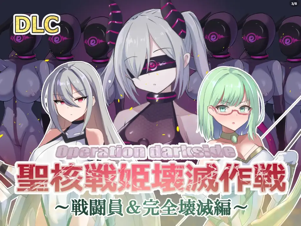 [PC] オペレーションダークサイド:聖核戦姫壊滅作戦 DLC ～戦闘員完全壊滅編～～  中文 [日式SLG/恶堕]本作为游戏本体最新ver1.7版本并整合了2024年10月发布的DLC版本，追加了4个新角色！更多CG！人偶化···苗床化···人格排泄···    内置ai实时汉化中文，点开即玩<br>·游戏介绍·<br>曾经有一个时代，恶之组织《弗伦财团》利用战斗员和强大的怪人，几乎逼近了世界征服的边缘，然而，这一野心却被突然出现的拥有强大力量的少女们《圣核战姬》所粉碎，如今，败于圣核战姬的财团已几乎丧失所有战力，被迫在地下进行着勉强维持的活动  「击败所有圣核战姬——这就是你的任务」  捕获所有圣核战姬，进行洗脑，使其堕入黑暗！  变身女主角黑暗堕落模拟，圣核战姬毁灭作战！  <br><br>DLC增加内容：<br>圣核战姬们被福伦财团击败，被财团控制。<br>在战败的圣核战姬经历洗脑调教、人格排泄、苗床化等残酷命运的过程中，两位圣核战姬翡翠和钻石成功逃离财团。为了拯救圣核公主们，两人制定了作战计划，翡翠以低级战士的身份潜入了财团，但是……<br>————————————————————————————————————————<br>如果你喜欢这个游戏，请关注我<br>我会持续更新更多更好的BDSM游戏和恋物游戏，以及视频，可以点击我的视频，进我发布的视频主页查看<br>如果有什么建议或者您想玩的什么游戏，可以私信或者直接在下方留言<br>————————————————————————————————————————<br>解压密码默认：2333<br>————————————————————————————————————————<br>注意事项：<br>1.解压密码默认：2333<br>2.请不要在线解压，请不要在线解压，请不要在线解压，重要的事情说三遍<br>3.个别用户压缩包使用自带的压缩软件如果无法解压请下载Winrar或360解压进行解压<br>4.文件已进行二次压缩，第一次解压好之后还需再把解压出来的文件更改后缀之后再解压一次，解压出后缀为.pdf或带中文后缀，需要右键点击重命名改后缀，将他改成.rar进行二次解压，如末尾三张截图所示，中间那步点“是”<br>5.因为网盘等问题被和谐，直接在评论里面和我说一声补档即可，一般会在3天之内补上，另外，关于PC端和手机端游戏的问题，大部分发布的都是PC端游，也有一些手机端，如果是手机端游戏，我会在文中或者标题特别说明，其次，手机端还分为安卓和苹果两个系统，两端不可互通（PC同理，win和mac）<br>6.不要在中文路径启动！不要在中文路径启动！把游戏放在全英文路径中！会解决绝大部分的问题！<br>PS：请勿在线解压，下载后把.pdf后缀或后缀中文删除，改成.rar解压即可