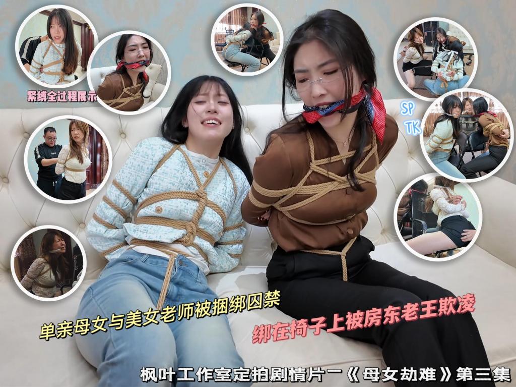 枫叶工作室原创定拍剧情—《母女劫难》第三集 单亲母女与美女老师绑在椅子上 被房东老王欺凌 感谢各位对本系列作品的支持，第三集也是如约而至，和工作室闲聊得知大家很喜欢新模特雨诺，后续我也会继续找她做模特，其他同好也有定拍雨诺的计划，这里就不透露了是谁了，大家敬请期待吧。<br>本集中小智的表现非常出色，本身剧本里要求的捆绑全过程片段，我没有提任何的细节要求，但为了过程更加合理，小智给自己加了很多台词以及即兴表演，像这样敬业的演员确实不多见，这也得益于工作室对模特的高要求，十分感谢枫叶工作室的认真拍摄。米粒与雨诺的表现也可圈可点，米粒楚楚可怜的表情非常传神，把懦弱母亲的角色演绎的很到位，雨诺出色的气质搭配丝巾嘟嘴也很诱人。后续我计划拍摄户外剧情，还请大家多多支持本系列定拍~<br>剧情简介：剧情紧接第二集，小智在房东的威胁下，被迫将老师绑了起来，并用丝巾勒住了老师的嘴。房东拿起一旁的绳子命令小智双手背后，孤立无援的小智只能听从，被绑的过程中小智多次言辞劝导房东，请求放过她们三人，但房东恶趣味的要求女主人和老师陪他一晚，或者小智本人牺牲自己，他就考虑一下，小智见交涉无果便开始辱骂房东，房东对此不以为意，最终小智与老师被面对面绑在椅子上，房东抬起老师的下巴说这就带女主人来见她们。<br>与此同时，米粒挣脱了束缚刚刚准备逃跑，房东正好进入卧室，他立马冲上去将米粒按倒在床上，表示要把米粒绑的更紧一些。画面一转，米粒被反扭着双手带到了大厅，小智与老师眼睁睁的看着米粒被房东紧缚，最终米粒被后高手捆绑放置在椅子上，三人面面相觑，房东见老师不停点头，便将她嘴上的丝巾拿掉，老师嘲讽房东一个大男人欺负她们三个弱女子，并表示自己绝对不会屈服，气急败坏的房东给了老师一巴掌再次用丝巾将她的嘴堵上。随后房东便开始挠三人的脚心。。。<br>——————————————————————————————————————————————————————————————————————————————————————<br>下载文件后将后缀改为zip解压，解压完成后，继续将文件后缀改为zip解压，解压后将文件后缀改为mp4即可观看，温馨提醒大家不要在线观看，非常容易和谐。<br>因上传限制网页版为低画质，原画视频为百度云链接。<br>最后说下盗版问题，一些盗版cs太没有下限了，圈内干干坏事还不够，非要跑到公众平台剪辑能过审的片段去麦片，完全不顾后果。所以我只好加了动态水印，这样必然会影响支持正版朋友们的观看体验，只能请大家多多谅解吧，在公众平台遇到那些圈内的剪辑视频就直接举报，总比什么都不做好。小圈子需要大家共同维护，拜谢各位了~