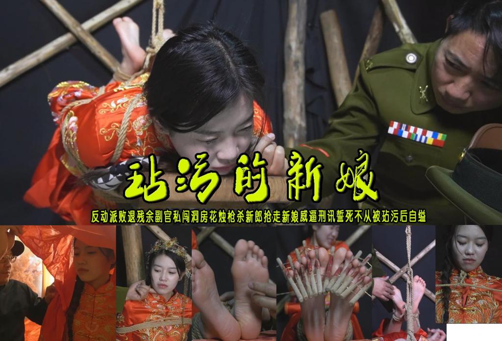 【玷污的新娘】反动派败退残余副官私闯洞房花烛枪杀秀禾新郎抢走新娘威逼刑讯誓死不从被玷污后自缢 解压格式：电脑下载后解压后为mp4格式，由于网盘和谐严重下载后压缩包需要解压两次，统一解压密码为ysyc<br>故事情节：【玷污的新娘】反动饭败退残余副官私闯洞房花烛枪杀新郎抢走秀禾新娘威逼刑讯誓死不从被玷污后自缢……关注我更多优秀原创作品慢慢分享出来！<br>温馨提示：如果百度网盘链接失效请联系客服立刻重新上传链接！<br>定拍约拍：QQ：2567402320（定拍客服闲聊勿加）  2294390169（链接失效客服）有原味丝袜、闲扯淡者勿加、闲扯淡者勿加、闲扯淡者勿加！！<br>欢迎亲爱的新老朋友定拍约拍现场体验角色扮演、服装道具场景模特摄像剪辑一站式服务！<br>