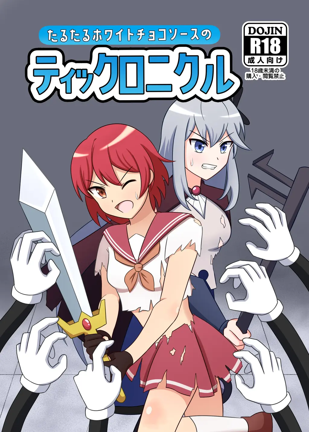 たるたるホワイトチョコソースのティックロニクル - 作者 たるたるホワイトチョコソース  [百合女同]