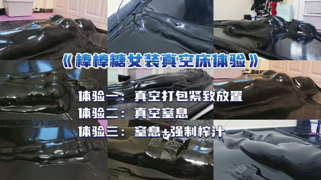 【糖糖工作室】小伪娘棒棒糖真空床体验~~真空打包紧致放置+真空[X_X]+强制榨zhi 【糖糖工作室】伪娘糖糖一直体验真空床，单纯的棒棒糖被骗到真空床里无尽的囚禁了起来，随着真空泵的开启，进入了全新的体验，，，，，<br>网盘解压密码：d024<br>网盘解压后文件后缀改成MP4格式