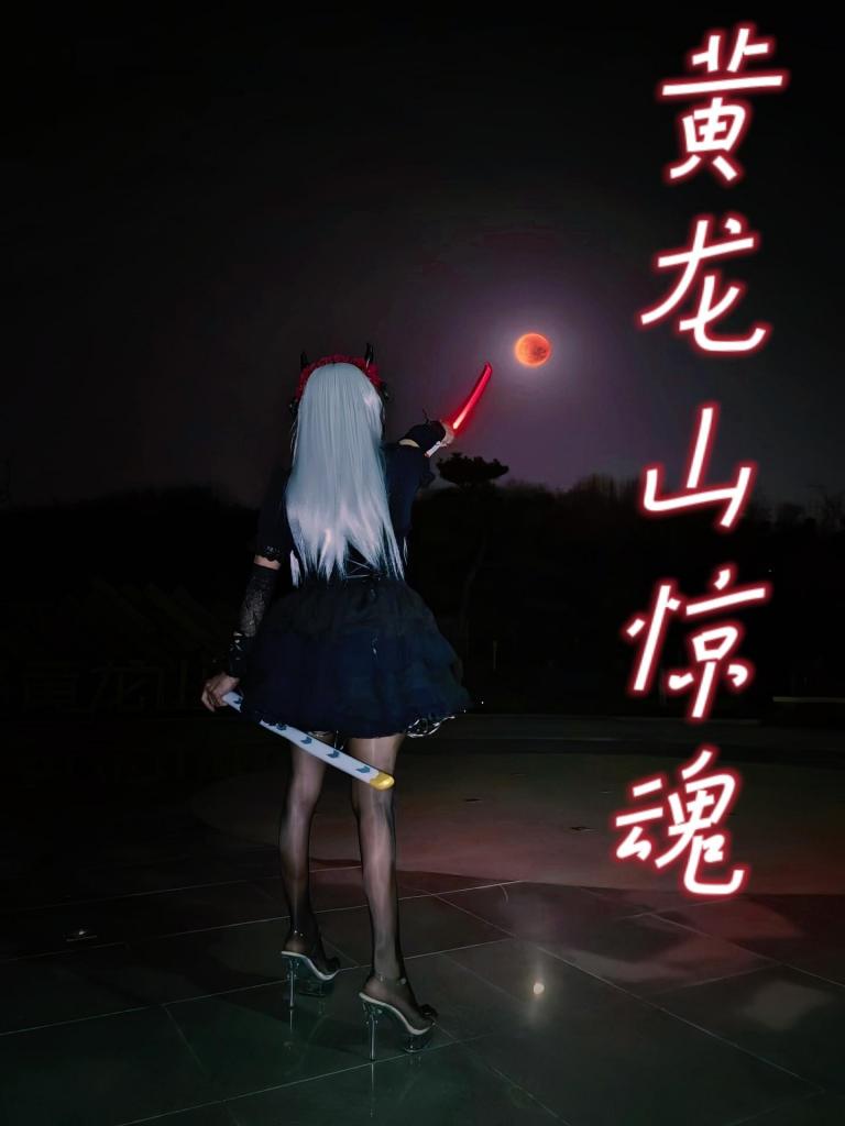 黄龙山惊魂第一集4k画质 《球球工作室》原创，《球球工作室》希望观众有一定的参与感所以开了一个新坑叫黄龙山惊魂，我这里将会起个头，简单交代一下故事背景，后面的情节可以由观众你们来决定剧情的走向和玩法，我们这<br>边也会尽力去拍出来，类似捆绑调教类小短剧，对该系列感兴趣的小伙伴在赞助后可以截图私聊球球探讨后续剧情及人物设定等<br>大概背景:腥红之月首领察觉黄龙山<br>最近有魔物的气息出没，于是派手<br>下梦红尘去探索黄龙山，一路小心<br>的梦红尘刚刚察觉到了什么的时候<br>突然从背后收到了一个黑色魔物的偷袭，被缴械捕获了……中途好不容易偷偷逃脱，结果被魔物猎犬追击落入埋伏又被抓回来了，最后被囚禁在沼泽地牢。。。<br>定拍或体验加Q781307582。<br>X@rongbuqiu666关注最新动态。