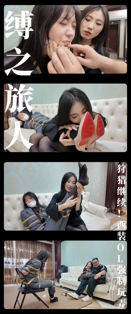 《缚之旅人·狩猎继续！西装OL强制玩弄！》 《缚之旅人·狩猎继续！西装OL强制玩弄！》<br><br>写在最前面，希望大家都多多维护一下咱们这个小圈子，<br>请勿转载搬运到主流平台上，这样大家才能有机会看到更多自己喜欢类型的各种作品。<br>上传度娘网盘的文件都是先把视频去掉MP4后缀之后再进行压缩的，<br>请下载到电脑后添加后缀.MP4即可观看，不要在线解压，去掉后缀是为了减少被爆的概率<br><br>看着莲步轻点而进的黑衣美女，商人不知为何生出了一丝警惕，<br>对话的同时，按下了办公桌下呼叫安保的按钮，<br>不过这一切貌似都在这位黑衣美女的意料之中！<br>因为她就是获取了药师能力“催眠”的缚神！<br>而所谓的安保力量，早已安然入睡，<br>此刻的商人无遗已是无法逃脱的猎物...<br><br>最新剧情系列《缚之旅人》第五集发布！<br>枫叶工作室合作定拍！2.7K画质呈现！（在线版画质稍低）<br>灵感来源我玩过的一款游戏《歧路旅人》也叫《八方旅人》，<br>这款游戏第二部里面有一段情节是反派按照封印邪神的八位神祇对应的职业去作案，<br>我就借鉴了这一个点，最后写出来的剧情通过旁白感觉还是可以！<br>本集依旧双人同框！新角色商界精英上线！饰演她的模特小姐姐也是久违的出场哦！<br>两位模特的对手表演相当精彩，而且玩弄过程嗨点超多！情节中感官链接的剧情部分表演得非常棒！<br>这次服装上尝试了西装裤里丝造型，我觉得非常奈斯！<br>而且丝袜的油亮效果感觉也有提升，小伙伴们可以看一下！<br>工作室的拍摄方面，有想法定拍剧情类的小伙伴，拍了第一次就想拍第二次！<br><br>PS：希望大家多多支持原创定拍！您的支持就是我们定拍发布的动力！<br>同时把求生欲拉满，剧情纯属虚构，不对标现实人和事！只是小圈子自娱自乐观看！<br>其他系列视频也请大家多多支持！可以查看我的主页和合集帖子，小伙伴可以点进去逛逛！<br>下载压缩包解压之后添加后缀.MP4即可观看<br>还有就是如果小伙伴遇到解压说文件损坏，请在解压的时候，找到其他，勾选保留损坏的文件再点确定，最后解压完成文件是存在没有损坏的，这是百度网盘下载之后的小bug