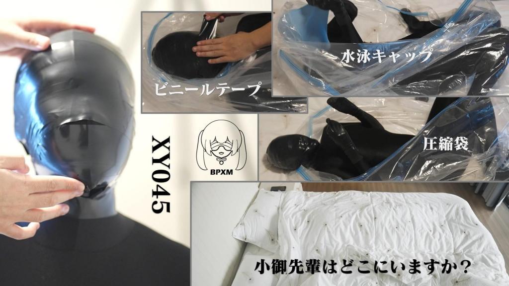 【小萌同学】小御真空袋+胶带全包头！极限呐喊呼控 网盘html格式改为rar 让我们好好支持一下学姐吧！极限的幸苦<br>8月份的时候X发了一篇关于压缩袋的新玩法。有人建议用胶带封住嘴和鼻子，然后封住袋子。当时我回答说：“我觉得时间会比较紧张，不过试试看也许会很有趣。”几个月过去了，我几乎忘记了这件事，直到我看到了这篇旧帖子。她似乎比我更兴奋，并建议说：“让我们尝试一下！”然后我们一起讨论了细节。<br>比如，她穿着zentai全包紧身衣，并用塑料胶带将头部完全包裹起来，只留下一条缝隙让鼻子呼吸。然后，当它仍在压缩袋中时，用另一块胶带封住鼻子缝隙。将胶带末端稍微向后折叠；折叠的长度将影响胶带的撕掉难易程度。此外，紧身衣还会降低指尖的感觉，这会让穿紧身衣变得更加困难。我还想看看如果我把橡胶手套戴在手上会发生什么。最后，我们来看看如果用胶带裹住整个脸并在上面戴上泳帽会发生什么。