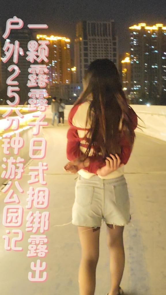 【一颗露露子】一颗露露子原创 -户外捆绑篇1 全程不披衣服 日式捆绑傍晚游公园全程 不披衣服 羞耻捆绑露出 大腿贴郊狼电击惩罚 被路人险些发现超羞耻 我是一颗露露子 推特@yikeluluzi<br>这是本人的 捆绑/露出 系列，为了追求最羞耻和刺激的感觉全程不会披衣服，即使被看光。 另有其他玩法可定制 具体询问Q3145219771 或微 DANAIclucia<br>为了让露露体验户外被捆绑的感觉，在人多的傍晚给露露绑成日式捆绑，全程不披衣服被押送到户外。黑丝热裤本身就惹人注意，还要被捆绑着到公园散步，期间多次被路人盯着看，最后还被打了招呼慌忙逃跑。<br>大腿和屁股上的郊狼肆虐，走路困难。还要从路人身边经过，社死程度    