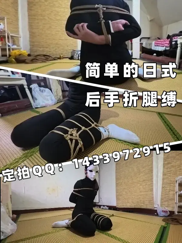 【约拍】【川川】比较简单的后手缚双折腿，研究出新绑法了貌似 定拍QQ：1433972915<br><br>约调和有性勿扰！！！<br><br>目前报价：99￥5min起拍（5min仅限一些简单的剧本，太复杂的建议定10min或者15min及其往上的...），十分钟以内的视频加200可买断版权，要做就做定拍界的拼多多，要做就做定拍界的蜜雪冰城，要做就做定拍界的春秋航空，致力于让老百姓都能拍上定拍（当然你没购买意向真就请别找我了，另外服装没有的没法报销，毕竟都这价格了）......<br><br>看在这份诚意上麻烦点点关注吧...<br><br>已更新定拍价格表，定拍QQ：1433972915，当前有俩个报价单 一般报价价格499￥时长15分钟，有意者请联系。约调和有性勿扰，资金不是很充足的（都这个价格了...）要考虑的也请不必浪费彼此的时间了，剧情类难度不是很大会考虑，目前只做 简单 的定拍，服装问题如果有的话那工作室这边可以承担，但若没有需要客户购买了；大尺度杏胶；剧情片 （要模特背台词那种）；多人的；请绕道，目前庙太小接不了这种，望理解。<br><br>最后该交代的基本都交代了，夜晚回复随缘吧......反正第二天会看。最后还是丑话说前面，没购买意向的和骚扰的请别来烦我，真的很累，大尺度有性的或者约调的见一个拉黑一个！然后只是想纯聊天聊了半天又说不定就不定的那别怪我开免打扰。<br><br><span style='color:#b0b0b0;'>[隐藏文字，购买后可见]</span>