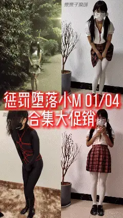 《惩罚堕落小M 01/04合集》【已购单集的宝们请勿重复购买！感谢支持！】户外强高、快乐蛋户外TJ、奶茶店TJ、电玩城TJ、超市TJ、公共厕所强高失禁、路边强高失禁、机车服、全身黑丝包裹、白丝、高跟鞋 01：第一次带小M出门放尿，轻束缚。<br>小M憋得肚子鼓鼓，塞上两个快乐蛋，穿着心爱的旗袍走在街上。<br>最后绑在树上，把快乐蛋开到最大，让小M忍不住强高多次直至失禁。<br>一下子放出来，直接飚了一树！<br>片长：00:08:01<br>02：带着被捆绑和塞着快乐蛋的小M去喝奶茶。<br>奶茶店里人超多，小M坐下后摁下快乐蛋的震动按钮，小M只能不断扭动身体，强忍声音，高高的时候紧紧握拳忍耐，终于被允许去厕所强高，爽到腿软。<br>片长：00:10:07<br>03：小M爱上被捆和带着快乐蛋外出，这次自告奋勇要穿着机车服去打电玩！<br>自己去买币，在小M玩的时候摁下快乐蛋的震动按钮，路过大叔不断往这边看的，小M只能不断扭动身体，强忍声音，高高的时候还是忍不住叫出来。<br>片长：00:15:13<br>04：小M将自己捆住，塞上快乐蛋去逛超市。<br>在她毫无防备的时候，摁下快乐蛋的震动按钮，档位被一次次调大，在有人路过让她刺激到腿软！<br>小M强忍声音，在高高的时候蜷缩起来，最后忍不住坐在凳子上，摇着头在超市高高！<br>片长：00:20:18<br><br>合集解压密码：llz106<br>改后缀为MP4<br>工作室：栗栗子原创<br>合集片长：00:53:41<br>视频丝袜，内内，道具有需求可联系<br>定制视频可加2784647366