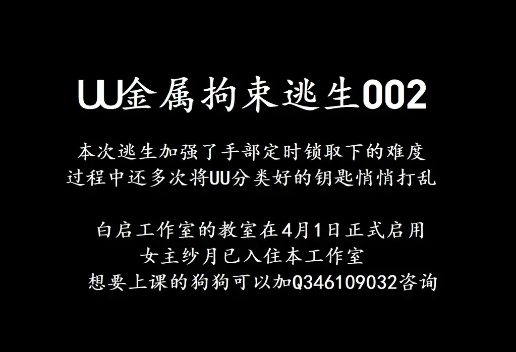 [白启原创]UU金属拘束逃生加强版 本次拘束逃生加强了手部定时锁的难度。各位看官老爷有啥好的建议可以多多发表啊，谢谢了。