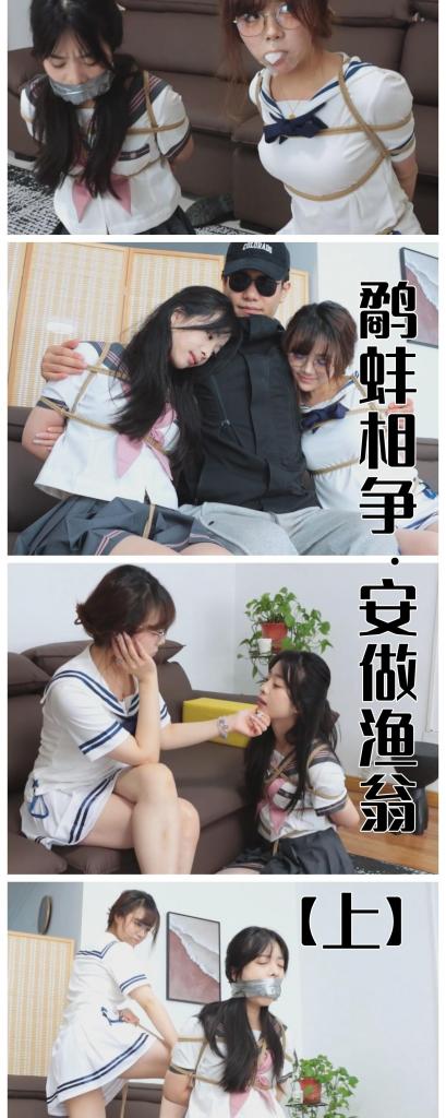 【重磅双人作】【得意客定拍】《鹬蚌相争·安做渔翁（上）》娜娜＆梦尘双人JK，清纯校园女神娜娜傍上金主爸爸，反被关系不好的女同学梦尘发现！究竟谁是鹬？谁是蚌？何人是渔翁呢？     想第一时间看到新作更新的同好点一点关注哈，更多作品可以去我主页看看，既然我们xp相似，那没准能找到其他你喜欢的哟，而且新作和打折都能提前看到捏~<br><br>    本作品由得意客工作室（qq1822969722）定拍并授权，获得公版许可并发布，未经许可请勿转载或上传到其他平台，为保护圈内环境安全，请各位同好看到正常平台的圈内切片时顺手点个举报，举手之劳能延续小圈寿命，谢谢各位。<br><br>    【前言】四月啦！稍有沉寂的三月过去了，该上重磅菜咯，趁着马上就要清明节了，我为大家准备了双人重头戏，娜娜与梦尘的双人JK剧本，梦尘自然不必说，模特可塑性真的很高，无论是作为反派的演技还是受迫害的一方，那种惹人怜爱的能力真是被发挥的淋漓尽致；娜娜也是一回归我就拍上了，作为我最喜欢的模特，娜娜搭配JK服的模样真可谓是校园女神，这种强烈的反差和梦尘本人之间达成了很微妙的默契，我愿称之为最反差的组合。 <br>    <br>    剧情方面也是一个相对简单的本子，灵感来源是一篇在P站上看到的小说，我个人非常喜欢这个小说的作者，会经常写一些气味系xp的文，所以里面有一段娜娜的独白也是非常厚脸皮的致敬了原文，如果那位作者看到了的话，希望他不会怪我哈。 <br>    <br>    玩法方面，有同好想看双人配合脱缚，好的，安排！有同好想看裸足，好的，安排！有人想看白丝，好的，安排！还有我雷打不动的白棉袜xp和原味堵嘴xp，该有的都会有的，配合此次JK的造型，让单一的玩法也十分具备观赏性，虽然玩法不复杂，但十分舒服的作品。 <br><br>    【亮点】校园女神娜娜＆梦尘首次合作！ 双JK服，清纯活力 双人原味堵嘴必不可少 超薄白丝裤袜堵嘴 双人配合寻找数字牌，解开密码锁脱缚！（特意绑成了娜娜的手灵活，脚不灵活，而梦尘正好相反，促使二人必须合作才行）更多精彩详见作品内哦！ <br><br>    剧情介绍：<br>    <br>    东陵高中的女高中生娜娜是校内网球部的队员，也是同学们口中公认的网球女神，平日里在网球场上挥汗如雨，更显青春活力，这一日正是周五，放学后连上周末小长假，门口的豪车上，娜娜的爸爸正在等她……自然，那并不是她真正意义上的“爸爸”。<br>    <br>     没错，那是校园女神娜娜在背地里傍上的金主“爸爸”，为了拿到金主爸爸给的零花钱，娜娜可是费了一番苦心，然而，这次却十分不幸的被她同班的女同学梦尘察觉到了异常，感觉敏锐的梦尘悄悄跟了上去，正巧看到了被五花大绑，还在地上挣扎着的娜娜，顿时，梦尘翘起了邪恶的嘴角……<br>    <br>    然而，阴暗的角落处，还有个被遗忘的男人正在悄悄观察着两位美女，所谓鹬蚌相争渔人得利，想要将两位美女全部收入囊中，那自然就要做渔翁了。 <br>     <br>    【未完待续（还有个下集哦）】<br><br>    【下载后解压即可，还是网盘和保存库各一份，无了私信我，还请各位多多支持~】<br>    <br>    娜娜与梦尘的双人本下集将在四月中下旬发布，期间可能还会补档一下旧作，还请各位多多支持，如果各位很喜欢的话，我这边也会提升一下更新速度，更快的投入新的作品~ 