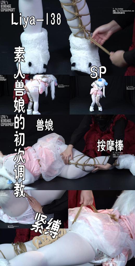 【莉雅原创】素人兽娘的初次调教	兽装/微剧情/SP/强膏/拘束     定制/约玩/应聘S/应聘模特请联系：liya-bondage@outlook.com 编号：liya-138<br>素人兽娘：糯糯<br>S：太圆<br>内容简介：<br>兽装/微剧情/SP/强膏/拘束<br>剧情简介：<br>简介：街头采访到兽人小姐姐，带走玩弄，挣扎反抗也抵不住被打到[X_X]，最后变成乖乖小狗出街啦^_^<br><br><br>视频尺寸：3840*2160<br>视频大小：2020M<br>视频时间：00:37:53<br>百度云使用说明：<br>1、复制链接<br>2、打开手机百度云<br>3、将百度云弹出的文件保存在自己的网盘<br>4、下载压缩包<br>5、关闭百度云打开解压缩全能王(请苹果手机用户自行百度选择软件)<br>6、解压缩<br>7、检查解压后的文件后缀名是否为MP4，不是则改为MP4<br>解压密码：liya<br><br><br>如有定拍或其他需要请联系工作室2490757042<br><br>众筹链接：<br>莉雅：【紧缚挑战】【随机任务】【随机惩罚】<br>https://www.yaohubababa.com/user_script_detail.php?article_id=931&user_script_id=547<br>莉雅：【紧缚实验】【紧缚挑战】<br>https://www.yaohubaba.com/user_script_detail.php?article_id=869&user_script_id=496<br>莉雅：【众筹】【COSPLAY】剧情、角色征集<br>https://www.yaohubaba.com/user_script_detail.php?article_id=742&user_script_id=388<br>莉雅：【舰娘】【监禁】【吊缚】【cosplay】<br>https://www.yaohubaba.com/user_script_detail.php?article_id=764&user_script_id=405<br><br>更多好看的视频请戳我   