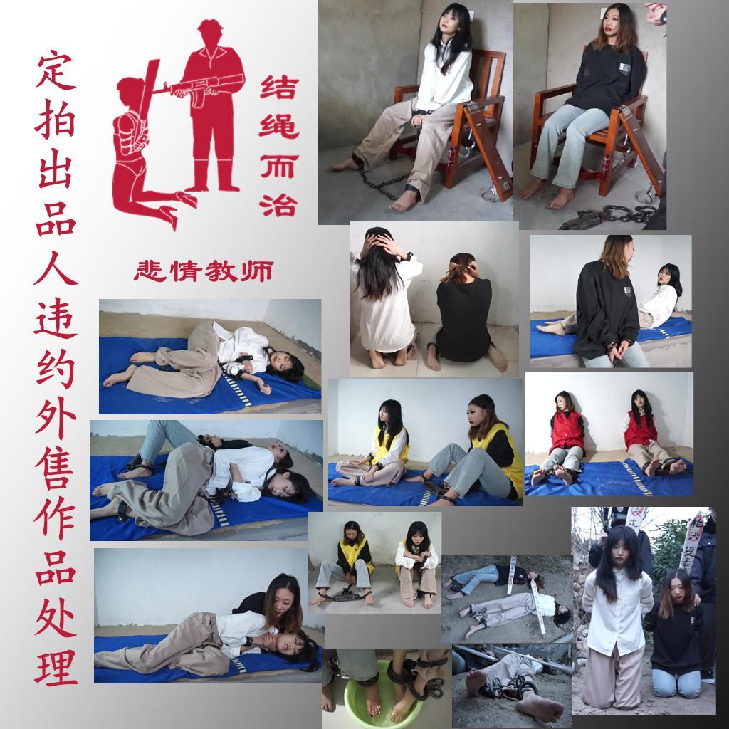 【结绳而治】悲情教师 【结绳而治】悲情教师<br>我们在定拍流程的说明中，对常规定拍模式作品（红标作品）一向对禁止外售有着明确的标示。<br>今日我们再度发现了2位出品人对我们的共有版权作品进行了违约外售行为，我们为了充分顺应诸位出品人们对定拍作品进行公开外流的要求，将对这些作品进行标价1元的公开，感谢诸位的慷慨。<br>本作品拍摄于2023年12月，主演为孙曼琳、林若雪。<br><br>剧情：张枫茁（孙曼琳饰）与杨安琪（林若雪饰）是相继被关进了同一监室的重刑犯。二人相互看不顺眼，产生了诸多争执。二人伴着争执，最终共同步入刑场，被枪决。<br><br>统一解压密码：jsez<br>定拍联系方式：【不通过未注明来意者】<br>方式1：QQ 1410377141<br>方式2：QQ 772476498