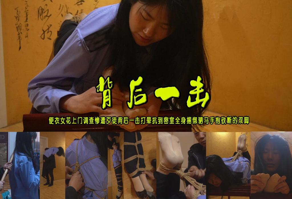 【背后一击】便衣女花上门调查惨遭歹徒背后一击打晕抗到密室全身捆绑驷马抱着断足哭泣 解压格式：电脑下载后解压后为mp4格式，由于网盘和谐严重下载后压缩包需要解压两次，统一解压密码为ysyc<br>故事情节：【背后一击】便衣女花上门调查惨遭歹徒背后一击打晕抗到密室全身捆绑驷马抱着断足哭泣……关注我更多优秀原创作品慢慢分享出来！<br>温馨提示：如果百度网盘链接失效请联系客服立刻重新上传链接！<br>定拍约拍：QQ：2567402320（定拍客服闲聊勿加）  2294390169（链接失效客服）有原味丝袜、闲扯淡者勿加、闲扯淡者勿加、闲扯淡者勿加！！<br>欢迎亲爱的新老朋友定拍约拍现场体验角色扮演、服装道具场景模特摄像剪辑一站式服务！<br>