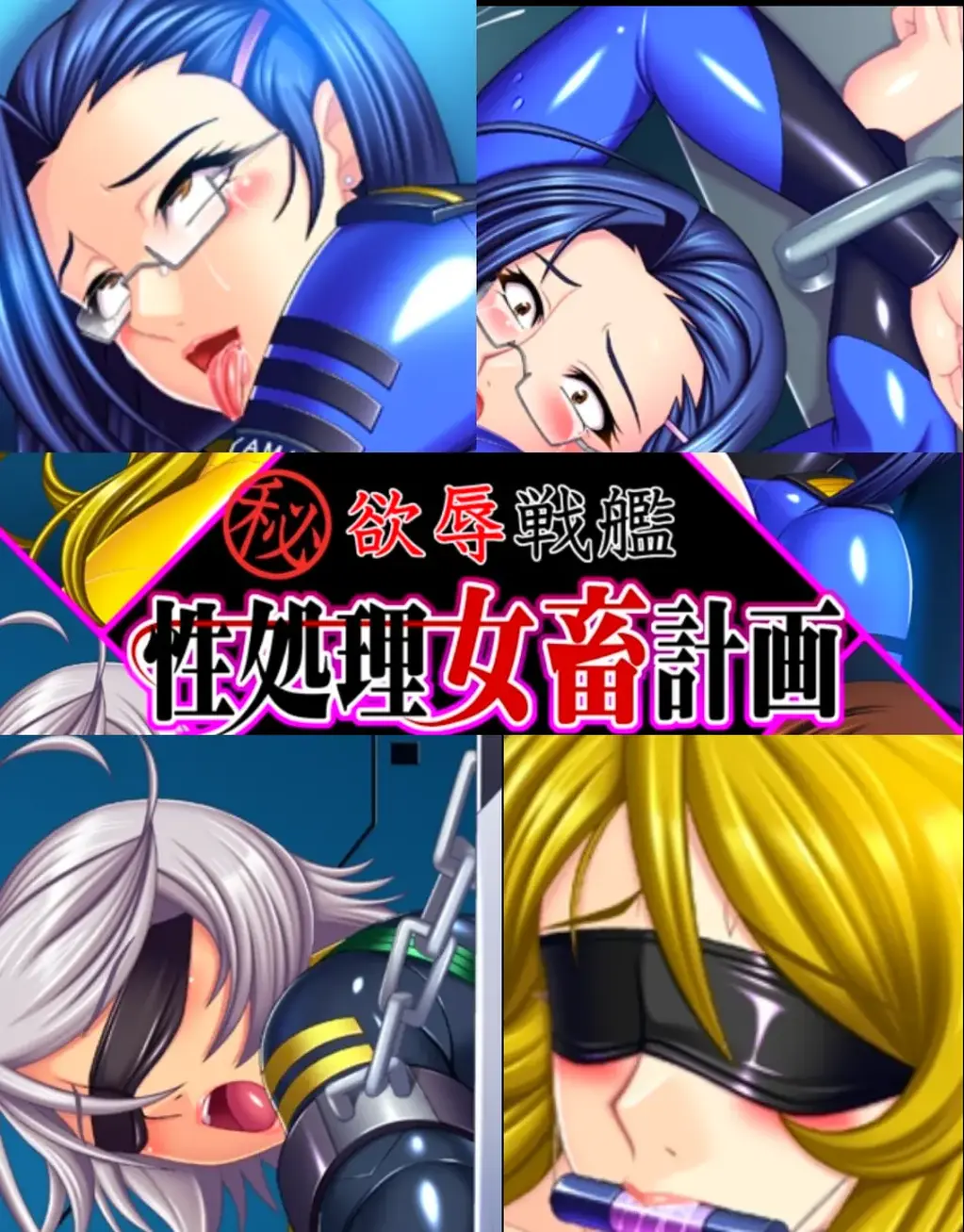 欲辱戦艦 性処理女畜計画（AI汉化版+全CG存档） [拔作ADV/恶堕/PC] 欲辱战舰<br>目标行星的确切位置不明，时间表也迫在眉睫…<br>在这般困境下，为拯救地球与人类，<br>一艘战舰正航行于浩瀚宇宙之中。<br>船员们随时可能战死沙场，<br>但怀抱着共同目标，<br>这艘战舰仍向着遥远彼岸持续前进…<br>不过，这些都不重要…<br>此刻，某个计划正在悄然启动。<br>这是自地球启航后展开的特别计划，<br>将船员们的不安逐渐转化为欲望！<br>---------------------------------------------------------------------------------------------------------------------------------------------------------<br>更多的有关于BDSM的游戏抑或是其他恋物游戏可以点击我的视频，进我发布的视频主页查看<br>我会不定时更新内容，如果有什么建议或者您想玩的什么游戏，可以私信或者直接在视频下方留言<br>注意事项：<br>1.解压密码默认没有，有的话提取码就是<br>2.请不要在线解压，请不要在线解压，请不要在线解压，重要的事情说三遍<br>3.个别用户压缩包使用自带的压缩软件如果无法解压请下载《360压缩》进行解压，因为我是用360压缩软件进行生成的压缩包，此软件百分百解压<br>4.下载完成后是后缀为.111或者其他什么稀奇古怪的后缀的文件，需要右键点击重命名改后缀，将他改成.7z才可进行解压，如最后三张截图所示，中间那步点是<br>5.因为网盘等问题被和谐，直接在评论里面和我说一声补档即可，一般会在3天之内补上，另外，关于PC端和手机端游戏的问题，大部分发布的都是PC端游，也有一些手机端，如果是手机端游戏，我会在文中或者标题特别说明，其次，手机端还分为安卓和苹果两个系统，两端不可互通（PC同理，win和mac）<br>---------------------------------------------------------------------------------------------------------------------------------------------------------<br>(怎么改文件后缀)<br>下面的是百度百科的原话<br>修改文件后缀名的方法主要涉及显示文件扩展名、重命名文件以及使用命令行工具。以下是具体步骤：<br>（1）显示文件扩展名：首先，需要确保文件扩展名是可见的。<br>在Windows系统中，可以通过打开“此电脑”或任意文件夹，点击菜单栏中的“查看”选项，然后勾选“文件扩展名”来显示文件后缀。<br>（2）重命名文件：一旦文件扩展名显示出来，就可以通过重命名文件来修改后缀名。选择需要修改后缀名的文件，右键点击并选择“重命名”<br>然后直接在文件名后面添加或修改后缀名。完成后，按回车键确认修改。<br>（3）使用命令提示符：对于批量修改或更复杂的操作，可以使用命令提示符（cmd）。<br>打开cmd窗口，使用“ren”命令来批量修改文件后缀名。例如，要将当前目录下的所有.txt文件改为.doc，可以输入“ren *.txt *.doc”。<br>注意事项：修改文件后缀名可能会影响文件的打开方式和系统对文件的识别。<br>确保新后缀名与文件的实际格式相匹配，否则可能导致文件无法打开或数据损坏。<br>如果不确定文件的原始格式，建议先备份原始文件。<br>对于特定操作系统（如Windows 11）或设备（如iPhone、苹果电脑）<br>操作步骤类似，但可能有些许差异，特别是在显示和修改文件扩展名的具体步骤上。<br>