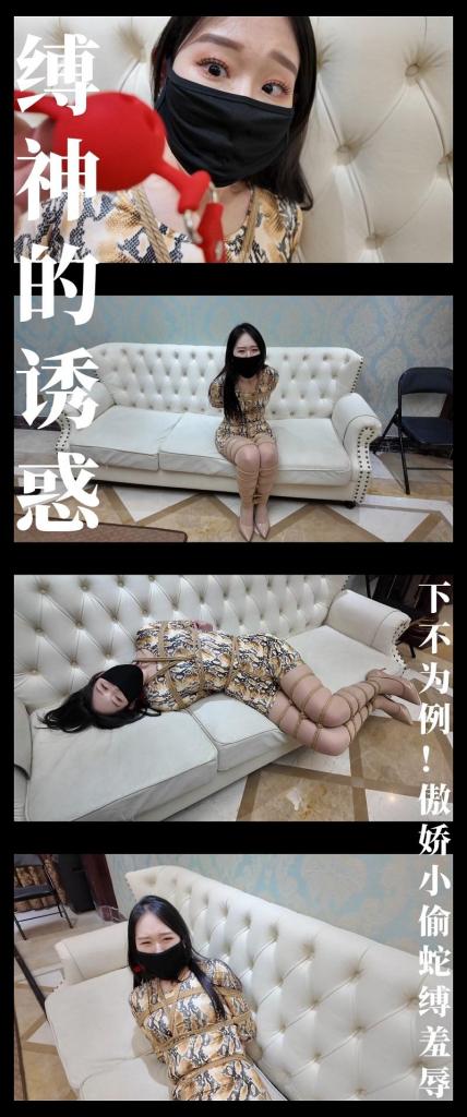 《缚神的诱惑·下不为例！傲娇小偷蛇缚羞辱》 《缚神的诱惑·下不为例！傲娇小偷蛇缚羞辱》<br><br>写在最前面，希望大家都多多维护一下咱们这个小圈子，<br>请勿转载搬运到主流平台上，这样大家才能有机会看到更多自己喜欢类型的各种作品。<br>上传度娘网盘的文件都是先把视频去掉MP4后缀之后再进行压缩的，<br>请下载到电脑后添加后缀.MP4即可观看，不要在线解压，去掉后缀是为了减少被爆的概率<br><br>好不容易坚持到可以休息一天，<br>你放松的躺下，让这段时间持续躁动的内心平静下来...<br>但是短暂的安宁之后，却是听到窸窸窣窣的响动，<br>“什么！这个时候家里来小偷了！”<br>“还是个身材姣好的女小偷！”<br>“那就别怪我施展手段了！哼哼哼哼！”<br>哎...等会儿，怎么又捆上了！<br>算了，敢来偷东西，必须好好教育一番！<br><br>枫叶工作室合作定拍！2.7K画质呈现！（在线版画质稍低）<br>《缚神的诱惑》属于《缚之旅人》第一集开始之后的延伸系列，不定期更新。<br>你将作为一位摄影师，拍摄十二生肖题材的写真作品，<br>（为什么是十二生肖的题材？我当时写剧本的时候就想到这个了，所以就这么决定了！<br>现在感觉也没怎么跟十二生肖挂钩了，哈哈哈哈！）<br>并且在不断拍摄中，制服诱惑，坚定内心的意志，最后不为美色所动！<br>（我估计是坚持不到最后的，拍到哪算哪吧！哈哈哈哈！）<br><br>这次出场的模特小姐姐，之前在逍遥工作室定拍过两次，在《猎美陷阱》饰演了两个角色。<br>身材很好，高挑！而且挣扎和呻吟很到位！她表演那种生气的眼神特别棒！<br><br>《缚之旅人》剧情部分19号更新！同时还准备开启新系列《缚神的挑战》和？？？，敬请期待！<br><br>PS：希望大家多多支持原创定拍！您的支持就是我们定拍发布的动力！<br>同时把求生欲拉满，剧情纯属虚构，不对标现实人和事！只是小圈子自娱自乐观看！<br>其他系列视频也请大家多多支持！可以查看我的主页和合集帖子，小伙伴可以点进去逛逛！<br>下载压缩包解压之后添加后缀.MP4即可观看<br>还有就是如果小伙伴遇到解压说文件损坏，请在解压的时候，找到其他，勾选保留损坏的文件再点确定，最后解压完成文件是存在没有损坏的，这是百度网盘下载之后的小bug