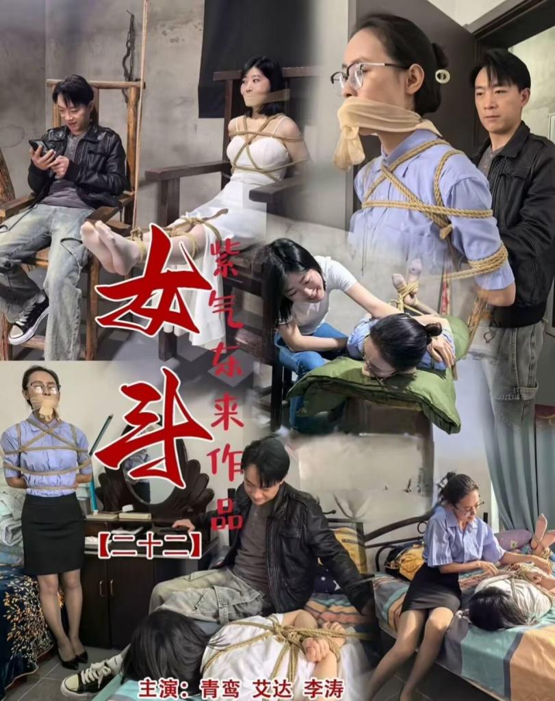 怀旧影视女斗二十二 怀旧影苑出品，女斗系列二十二，双女主演，女生被约到郊外，被女井逮捕约束，被迷晕后遭驷马捆绑，不断挠脚心，驷马攒蹄捆绑，丝袜堵嘴<br>，最后同伙帮助解绑，拿下制服女井，被带到刑房驷马捆绑挠痒和鞭打
