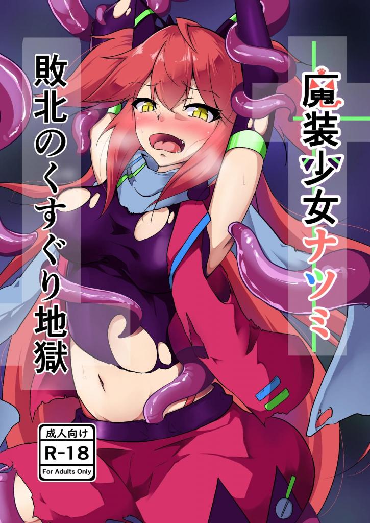 【中文翻译】魔装少女ナツミ敗北のくすぐり地獄 - 社团名 	おハカ暮らし 

正义的变身女主角败北后被彻底挠痒折磨的故事