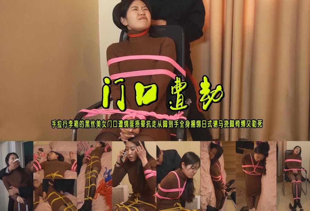 【门口遭劫】手拉行李箱的黑丝美女门口遭绑匪捂晕抗走从脚到手全身捆绑日式驷马挠脚椅缚又勒死 解压格式：电脑下载后解压后为mp4格式，由于网盘和谐严重下载后压缩包需要解压两次，统一解压密码为ysyc<br>故事情节：【门口遭劫】手拉行李箱的黑丝美女门口遭到绑匪捂晕抗走从脚到手全身捆绑日式驷马挠脚椅缚又勒死死不瞑目……关注我更多优秀原创作品慢慢分享出来！<br>温馨提示：如果百度网盘链接失效请联系客服立刻重新上传链接！<br>定拍约拍：QQ：2567402320（定拍客服闲聊勿加）  2294390169（链接失效客服）有原味丝袜、闲扯淡者勿加、闲扯淡者勿加、闲扯淡者勿加！！<br>欢迎亲爱的新老朋友定拍约拍现场体验角色扮演、服装道具场景模特摄像剪辑一站式服务！<br>