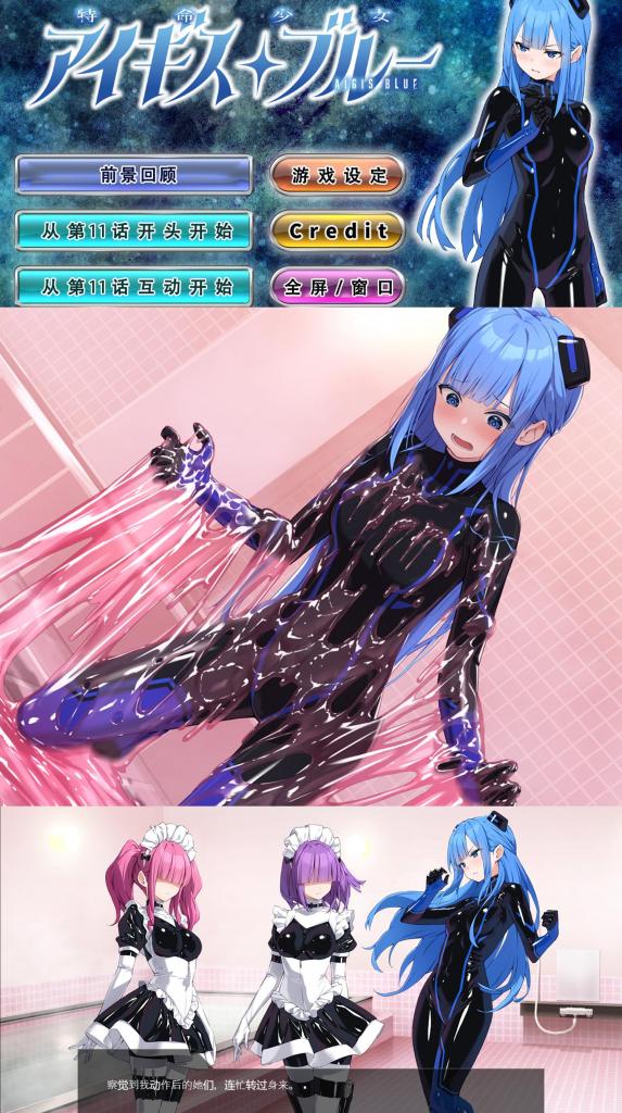 （第十一话） 特命少女アイギス・ブルー 新的一话出啦~SM拘束调教游戏「特命少女神盾特工・深蓝・第十一话」精翻中文版<br>▶本系列叙述的是「特命少女アイギス・ピンク」里的前辈・深蓝被「小丑组织」捕获后的故事。<br><br>▶「深蓝」的调教故事每月更新中，「其他话」可以在站内视频搜索栏填写「小丑组织」找到~<br>▶如果对本作品感兴趣的话，请务必尝试一下「特命少女アイギス・ピンク」，花样超多的！而且有战斗互动！<br>（粉红那作24.7.31已重新校对文本，不管玩没玩过都将会是新的体验！）<br>▶库姬：本游戏仅支持电脑运行，请享受闲暇的时光！<br><br>注：不管是手机版还是电脑版的游戏，因为加密的原因，都是要用电脑解压再进行操作。<br>注：购入后顶端会显示网盘按钮和提取码，点击按钮跳转下载即可。<br>注：由于网盘容易和谐，请不要使用网盘的在线解压功能，请下载到电脑后再进行解压操作。<br>注：如果跳转按钮的链接不存在了请在评论区告知，一般两三天之内会进行补档。<br>注：把下载到的文件后缀名改成7Z才可以解压，如最后三张图截图所示。<br>注：文件已进行二次压缩，第一次解压好之后还需再把解压出来的文件更改后缀之后再解压一次。<br>注：一般的解压软件都可以解压，如果遇到解压问题建议下载360解压缩。 