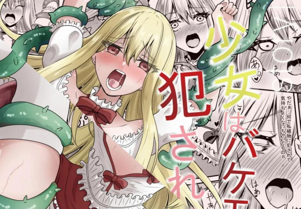 【中文翻译】少女はバケモノに犯●れる1 - (前3图为预览 the full collection begins with the 4th image)
あんか 
在一个小村庄里独自生活的少女「パンディ・ロット」像往常一样前往城镇工作。然而不知不觉间迷路进了一片陌生的森林……想穿过森林而走在路上，却怎么也走不出去…少女被植物型的怪物抓住了... [用户创建]