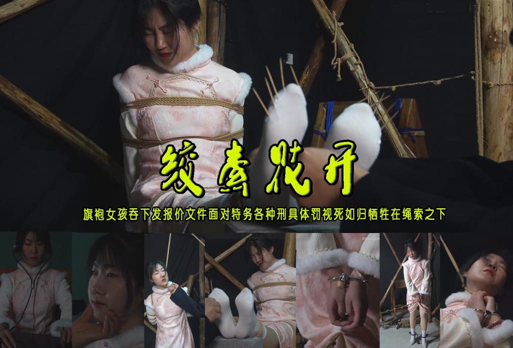 【绞索花开】旗袍女孩吞下发报秘件面对特务各种刑具体罚视死如归牺牲在绳索之下 解压格式：电脑下载后解压后为mp4格式，由于网盘和谐严重下载后压缩包需要解压两次，统一解压密码为ysyc<br>故事情节：【绞索花开】旗袍女孩吞下发报秘件面对特务各种刑具体罚视死如归牺牲在绳索之下……关注我更多优秀原创作品慢慢分享出来！<br>温馨提示：如果百度网盘链接失效请联系客服立刻重新上传链接！<br>定拍约拍：QQ：2567402320（定拍客服闲聊勿加）  2294390169（链接失效客服）有原味丝袜、闲扯淡者勿加、闲扯淡者勿加、闲扯淡者勿加！！<br>欢迎亲爱的新老朋友定拍约拍现场体验角色扮演、服装道具场景模特摄像剪辑一站式服务！<br>