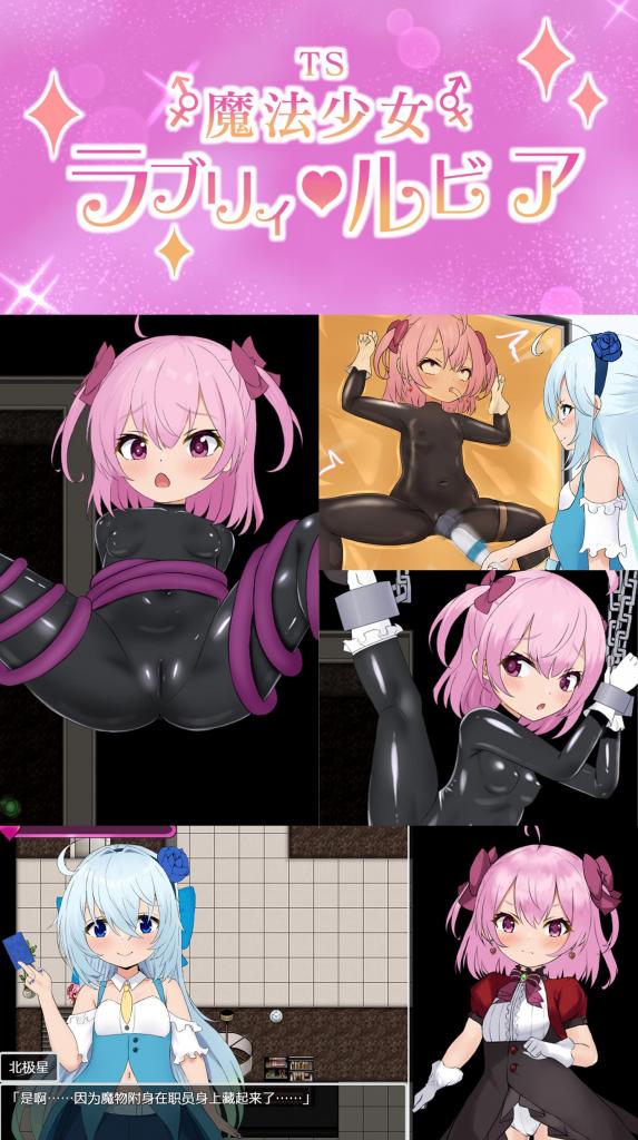（精翻中文）TS魔法少女ラブリィ・ルビア SM拘束调教新游「性转魔法少女受虐」个人精翻中文版<br>性转后当了魔法少女跑去「受虐」然后就被开发成「小M」了~<br>含调教、真空床、乳胶衣、股绳、虐待、紧缚、强高、榨汁、震动道具、奴隶、开发、监禁等元素。<br>本作角色超可爱，游戏带全回想存档，可直接享用！<br><br>▶25.4.20已修复怪物不显示的bug<br>▶库姬：本游戏目前仅支持电脑运行，请享受闲暇的时光！（唔<br><br>注：不管是手机版还是电脑版的游戏，因为加密的原因，都是要用电脑解压再进行操作。<br>注：购入后顶端会显示网盘按钮和提取码，点击按钮跳转下载即可。<br>注：由于网盘容易和谐，请不要使用网盘的在线解压功能，请下载到电脑后再进行解压操作。<br>注：如果跳转按钮的链接不存在了请在评论区告知，一般两三天之内会进行补档。<br>注：把下载到的文件后缀名改成7Z才可以解压，如最后三张图截图所示。<br>注：文件已进行二次压缩，第一次解压好之后还需再把解压出来的文件更改后缀之后再解压一次。<br>注：一般的解压软件都可以解压，如果遇到解压问题建议下载360解压缩。 