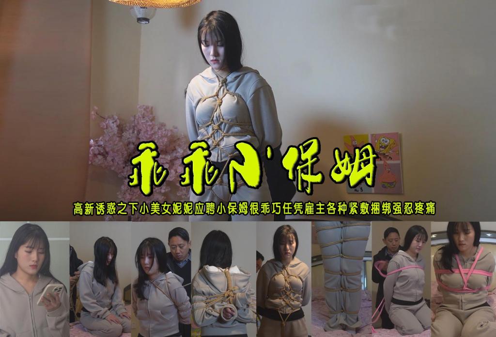 【乖乖小保姆】高新诱惑之下小美女妮妮应聘小保姆很乖巧任凭雇主各种紧敷捆绑强忍疼痛 解压格式：电脑下载后解压后为mp4格式，由于网盘和谐严重下载后压缩包需要解压两次，统一解压密码为ysyc<br>故事情节：【乖乖小保姆】高新诱惑之下小美女妮妮应聘小保姆任凭雇主紧敷捆绑强忍疼痛……关注我更多优秀原创作品慢慢分享出来！<br>温馨提示：如果百度网盘链接失效请联系客服立刻重新上传链接！<br>定拍约拍：QQ：2567402320（定拍客服闲聊勿加）  2294390169（链接失效客服）有原味丝袜、闲扯淡者勿加、闲扯淡者勿加、闲扯淡者勿加！！<br>欢迎亲爱的新老朋友定拍约拍现场体验角色扮演、服装道具场景模特摄像剪辑一站式服务！ <br>
