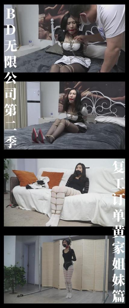 《BD无限公司第二季·复工订单黄家姐妹篇》 《BD无限公司第二季·复工订单黄家姐妹篇》<br><br>写在最前面，希望大家支持原创定拍，同时多多维护一下咱们这个小圈子，<br>请勿转载搬运到主流平台上，这样大家才能有机会看到更多自己喜欢类型的各种作品。<br>上传度娘网盘的文件都是先把视频去掉MP4后缀之后再进行压缩的，<br>请下载到电脑后添加后缀.MP4即可观看，不要在线解压，去掉后缀是为了减少被爆的概率<br>在线版为低画质，网盘为高清画质<br><br>本集为23年5月发布的BD无限公司第二季的第二个篇章完整版<br>BD无限公司开始复工复产了！<br>出演模特：琳琳（恩可，七七，楚欣）<br>饰演角色是女仆妹妹黄婷婷和舞蹈老师黄萍萍<br>表现力，身材，颜值都非常可以的一位模特小姐姐，当时是第一次在逍遥拍她！<br>她在我往期系列里都有出场，最新系列《缚之旅人》也有出场！<br>同样本周六会更新《缚之旅人》，新的系列已经开始安排拍摄！一个是缚神宇宙的衍生，一个是全新的故事！<br><br>PS：希望大家都多多维护一下咱们这个小圈子，这样大家才能有机会看到更多自己喜欢类型的各种作品。<br>同时把求生欲拉满，剧情纯属虚构，不对标现实人和事！只是小圈子自娱自乐观看！<br>其他系列视频也请大家多多支持！可以查看我的主页和合集帖子，小伙伴可以点进去逛逛！<br><br>希望喜欢的小伙伴多多支持，关注，收藏！您的支持就是我更新的动力！<br>下载压缩包解压之后添加后缀.MP4即可观看<br>还有就是如果小伙伴遇到解压说文件损坏，请在解压的时候，找到其他，勾选保留损坏的文件再点确定，最后解压完成文件是存在没有损坏的，这是百度网盘下载之后的小bug