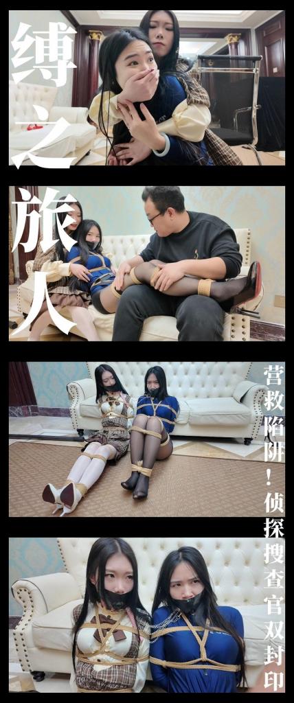 《缚之旅人·营救陷阱！侦探搜查官双封印！》 《缚之旅人·营救陷阱！侦探搜查官双封印！》<br><br>剧情纯属虚构，请勿搬运转载！支持原创定拍！维护小圈生态！<br>上传度娘网盘的文件都是先把视频去掉MP4后缀之后再进行压缩的，<br>请下载到电脑后添加后缀.MP4即可观看，不要在线解压，去掉后缀是为了减少被爆的概率<br><br>剧情简介：<br>魔术师传出的残缺提醒引起了侦探的警觉，<br>她是勇者猎人的转世，而且正在和搜查官一起，<br>调查最近发生的人员失踪的案件！<br>缚神通过提醒已经暗中锁定了她，<br>偷袭成功之后，却响起了搜查官的来电...<br><br>最新剧情系列《缚之旅人》第七集发布！<br>枫叶工作室合作定拍！2.7K画质呈现！（在线版画质稍低）<br>灵感来源我玩过的一款游戏《歧路旅人》也叫《八方旅人》，<br>本集出演模特：大家都非常熟悉的两位模特！<br>分别饰演侦探和搜查官，表演都相当好，特别是角色态度的转变，以及被捆绑之后情绪的把控都很到位！<br>枫叶工作室依旧保持着令人满意的拍摄水平，好评！<br>两位模特在我往期定拍系列中都有出演，例如《猎美陷阱》《与谁共眠》等！<br>衍生系列《缚神的挑战》不出意外将会在五一发布！敬请期待！<br><br>PS：希望大家多多支持原创定拍！您的支持就是我们定拍发布的动力！<br>同时把求生欲拉满，剧情纯属虚构，不对标现实人和事！只是小圈子自娱自乐观看！<br>其他系列视频也请大家多多支持！可以查看我的主页和合集帖子，小伙伴可以点进去逛逛！<br>下载压缩包解压之后添加后缀.MP4即可观看<br>还有就是如果小伙伴遇到解压说文件损坏，请在解压的时候，找到其他，勾选保留损坏的文件再点确定，最后解压完成文件是存在没有损坏的，这是百度网盘下载之后的小bug