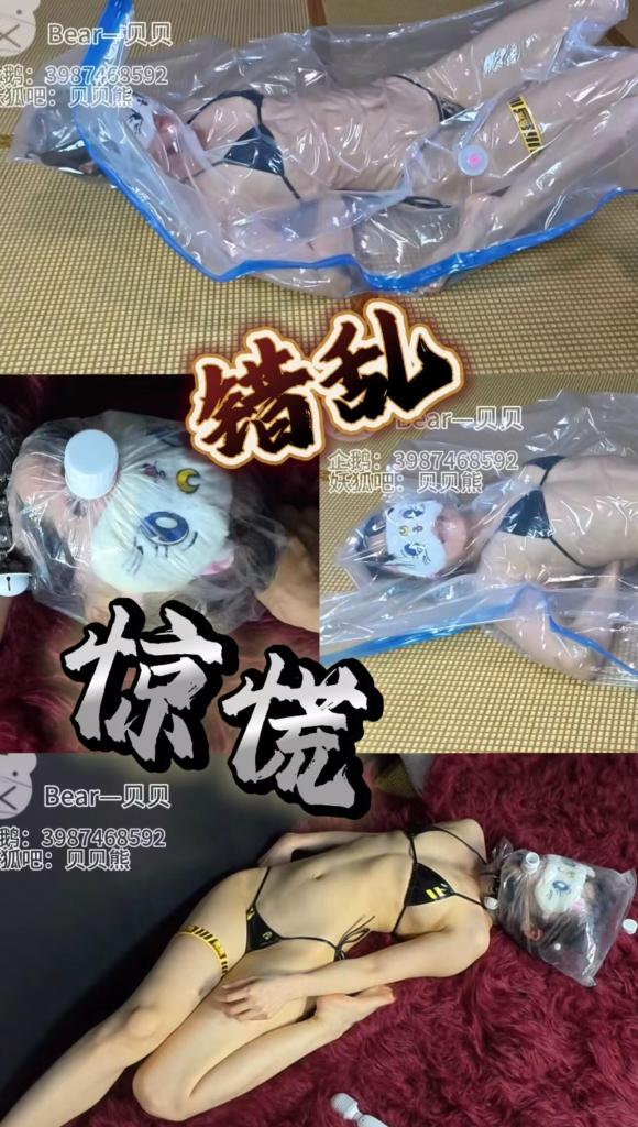【贝贝熊原创】摸摸可怜的贝贝，一天被小熊弄哭两次还崩溃了！！也不能怪小熊，谁让贝贝穿比基尼呢，太诱人了嘛【报复贝贝8-比基尼塑料袋极限呼控强高真空袋崩溃大哭】 这段时间贝贝心事重重，经常不开心。作为好拍档的小熊去关心一下贝贝，顺便想带贝贝出去玩，没想到我悄悄打开房门看到！！！<br>贝贝在悄悄咪咪躲在房间里面“开心”，看贝贝那一脸享受的样子(╯'-')╯，忍不住给贝贝上难度。等待最佳时机！！<br>随着空气变少，那种[X_X]变得愈发剧烈，贝贝爽到极点后，准备结束休息时，被小熊无情的抓住双手！恐慌，息窒等感觉突然涌上来！！<br>随着强烈地息窒感过后，贝贝失去反抗。接下来等待的贝贝就是更爽的折磨了！！<br>剧透一下！！贝贝这次被小熊玩坏了，可怜的贝贝哭也动不了，因为双手被捆绑上了！！<br>·小熊日常日记系列为小熊作品，报复贝贝系列为贝贝作品。补充说明小熊是伪娘，贝贝是女生<br>·接受视频定制:呼控类型、息窒类型、调教类型（企鹅联系：3987468592）<br>·新建了一个粉丝企鹅群，欢迎大家进来唠嗑 （974844755）<br>·有问题可以企鹅找我：<span style='color:#b0b0b0;'>[隐藏文字，购买后可见]</span><br>·解压方式：<span style='color:#b0b0b0;'>[隐藏文字，购买后可见]</span>